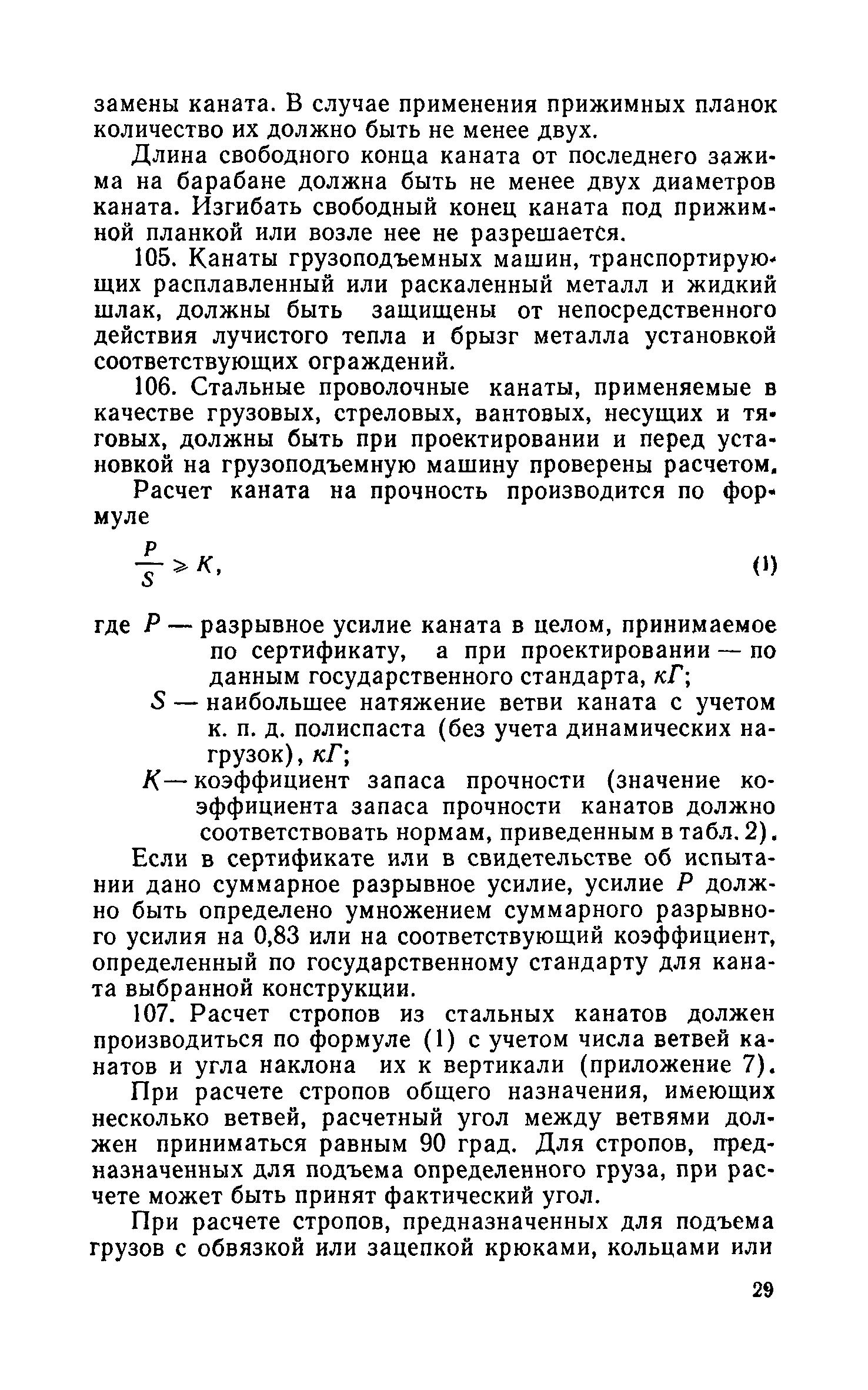 Скачать Правила устройства и безопасной эксплуатации грузоподъемных кранов