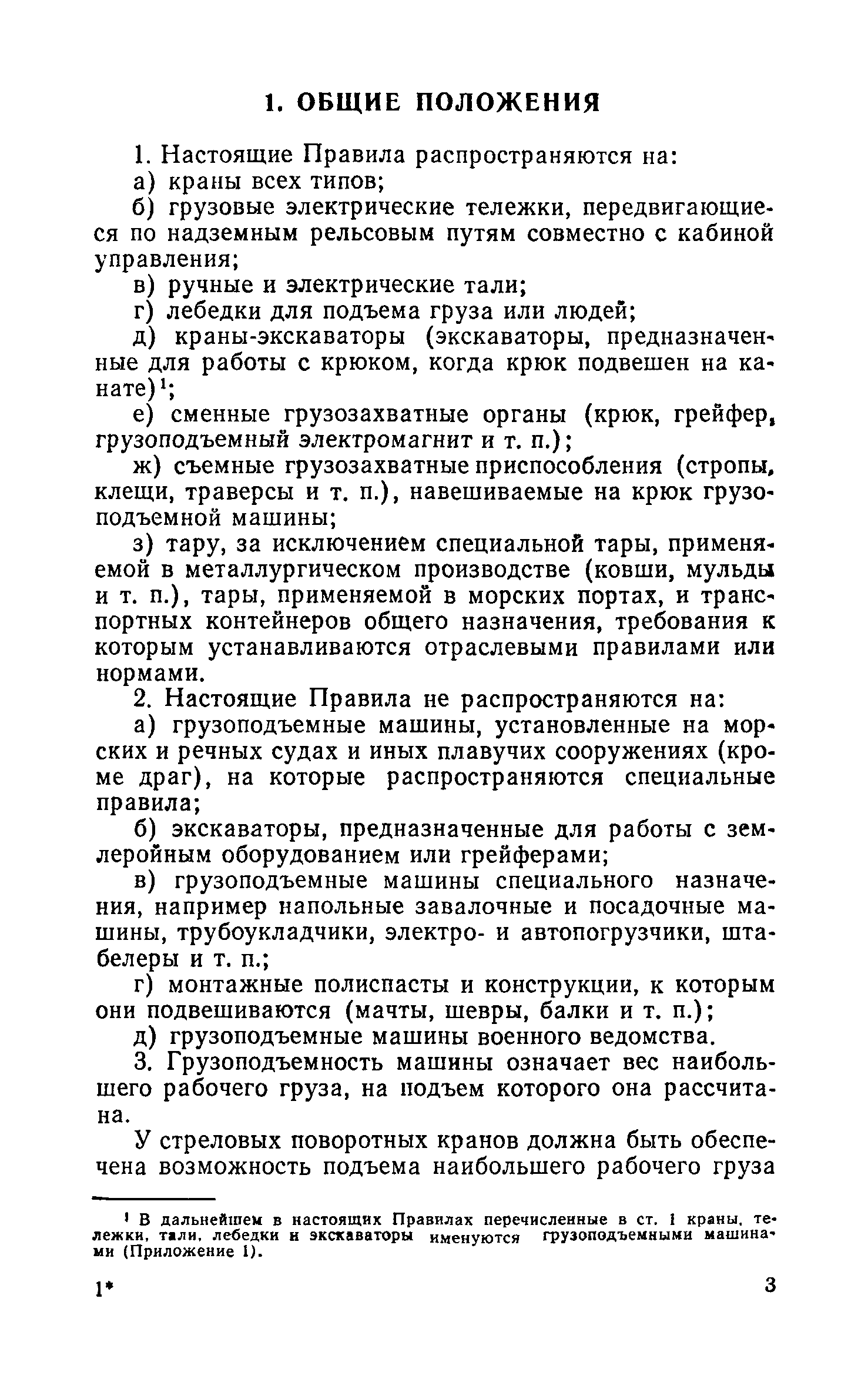 Скачать Правила устройства и безопасной эксплуатации грузоподъемных кранов