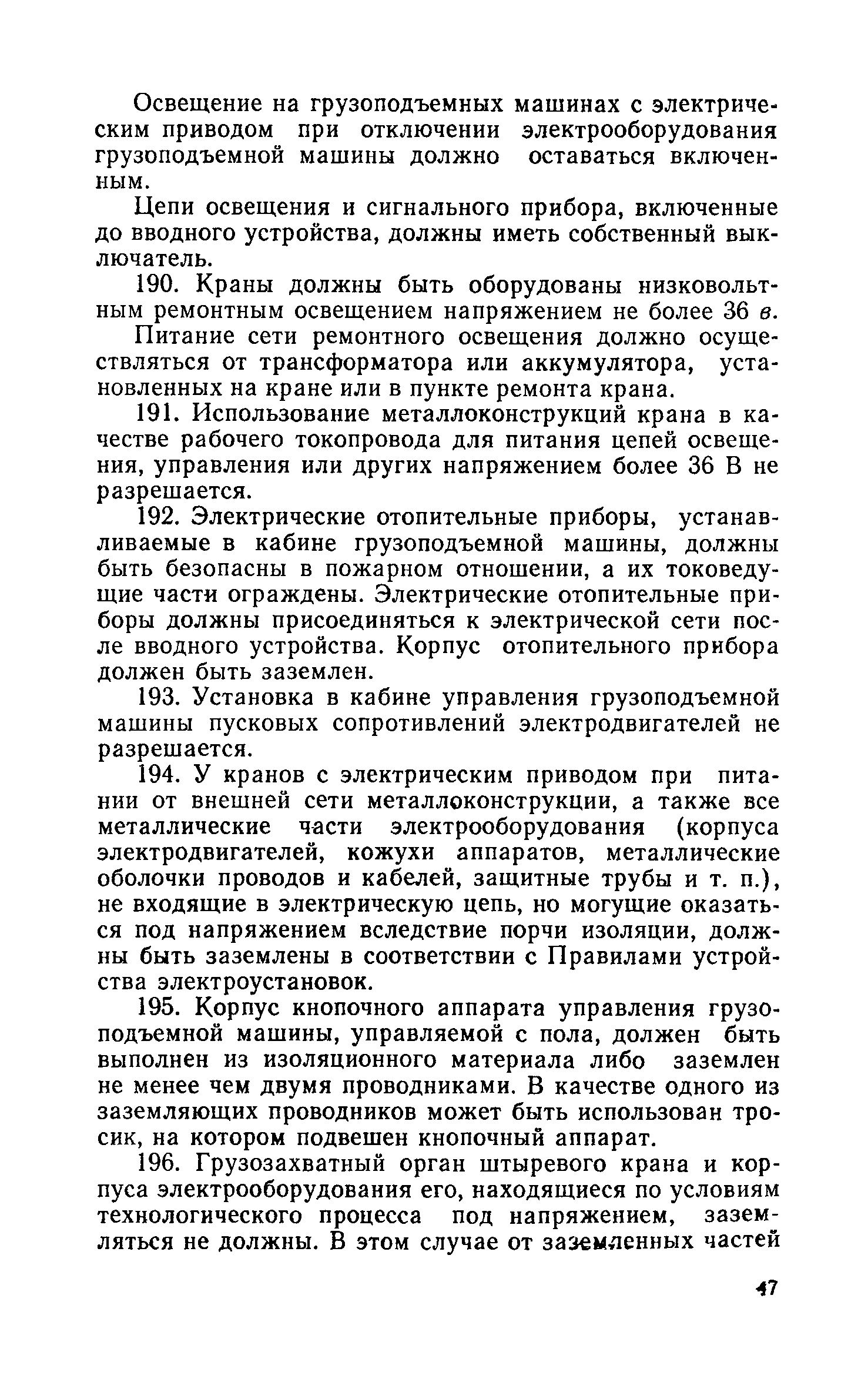 Скачать Правила устройства и безопасной эксплуатации грузоподъемных кранов