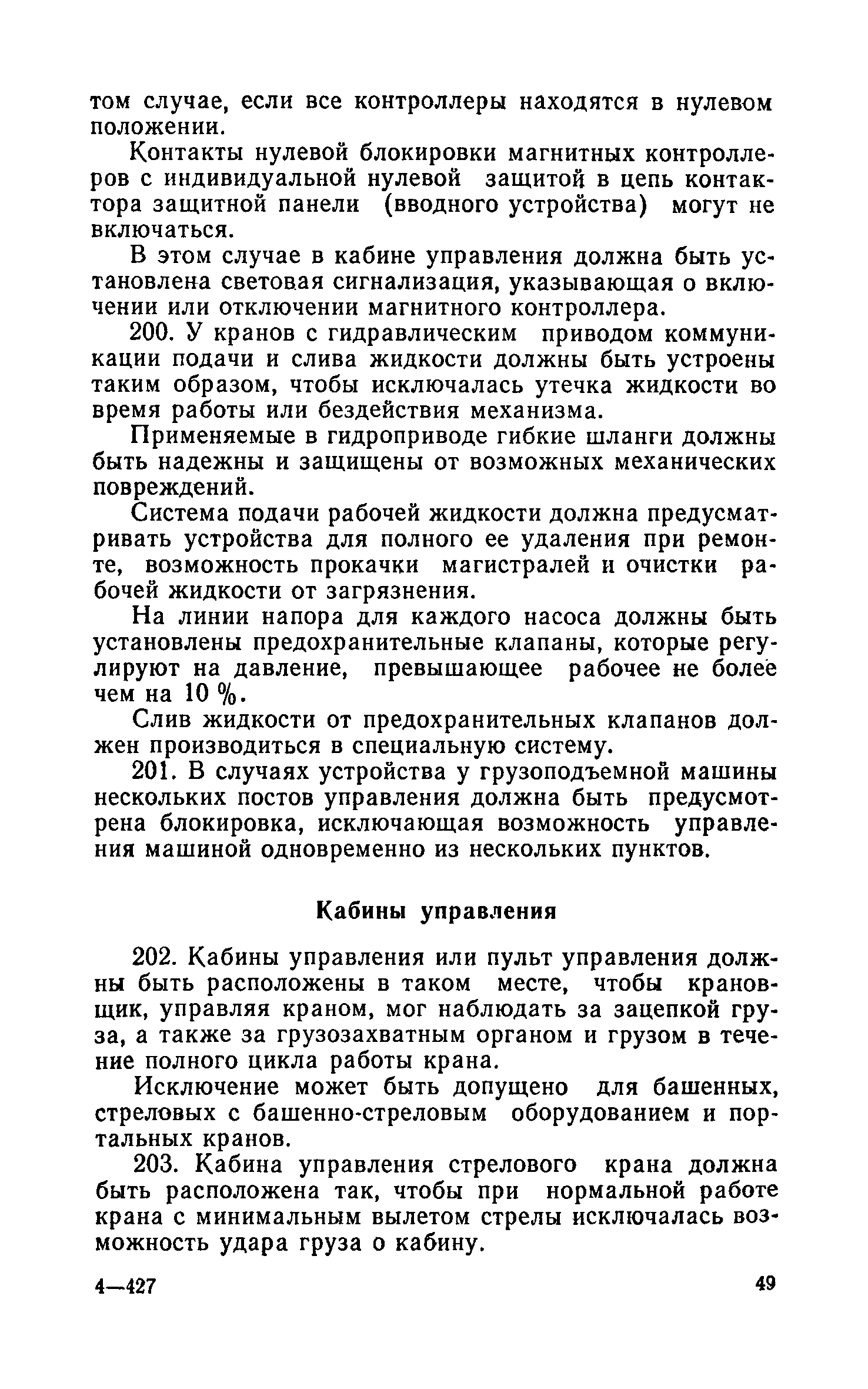 Скачать Правила устройства и безопасной эксплуатации грузоподъемных кранов