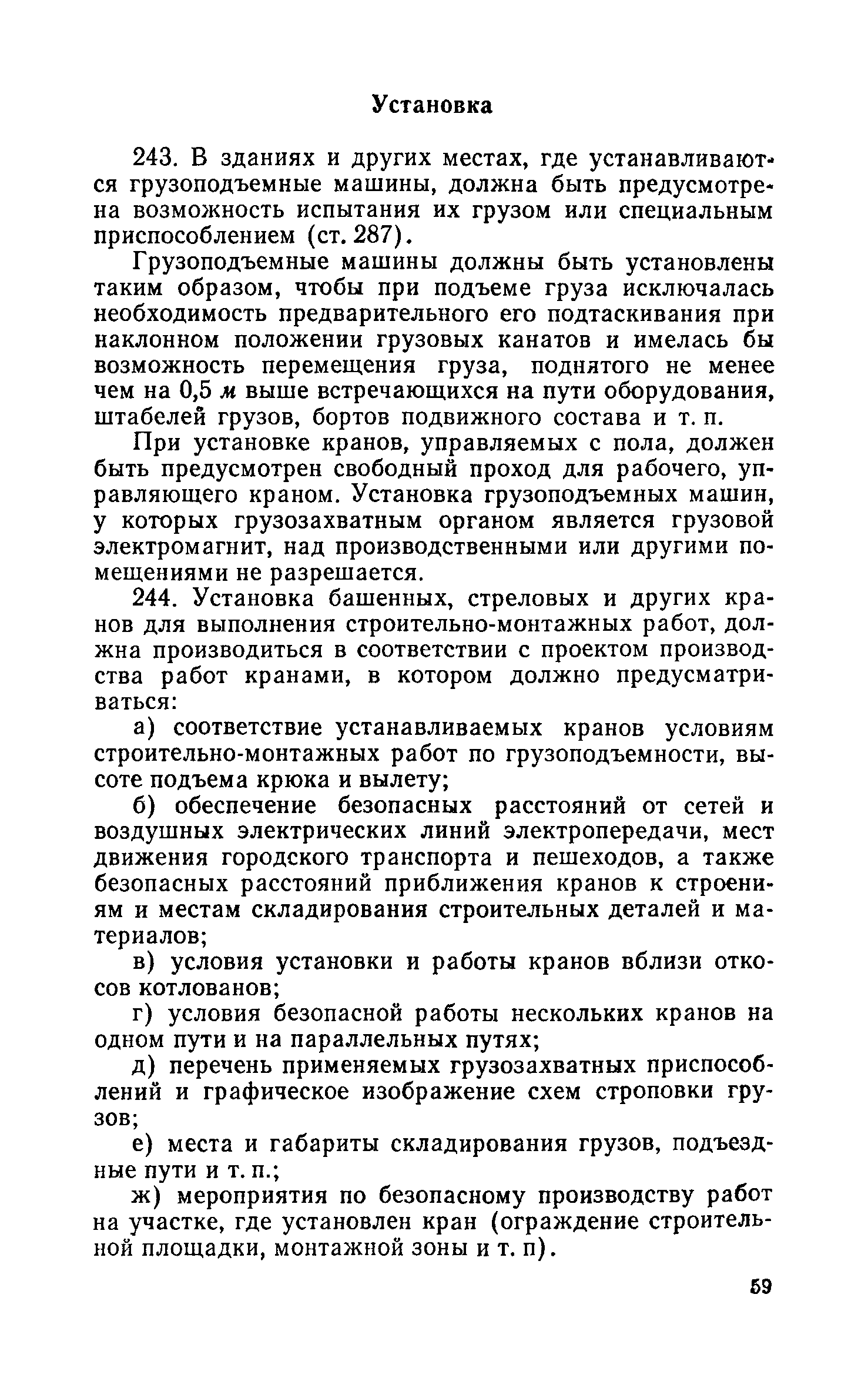 Скачать Правила устройства и безопасной эксплуатации грузоподъемных кранов