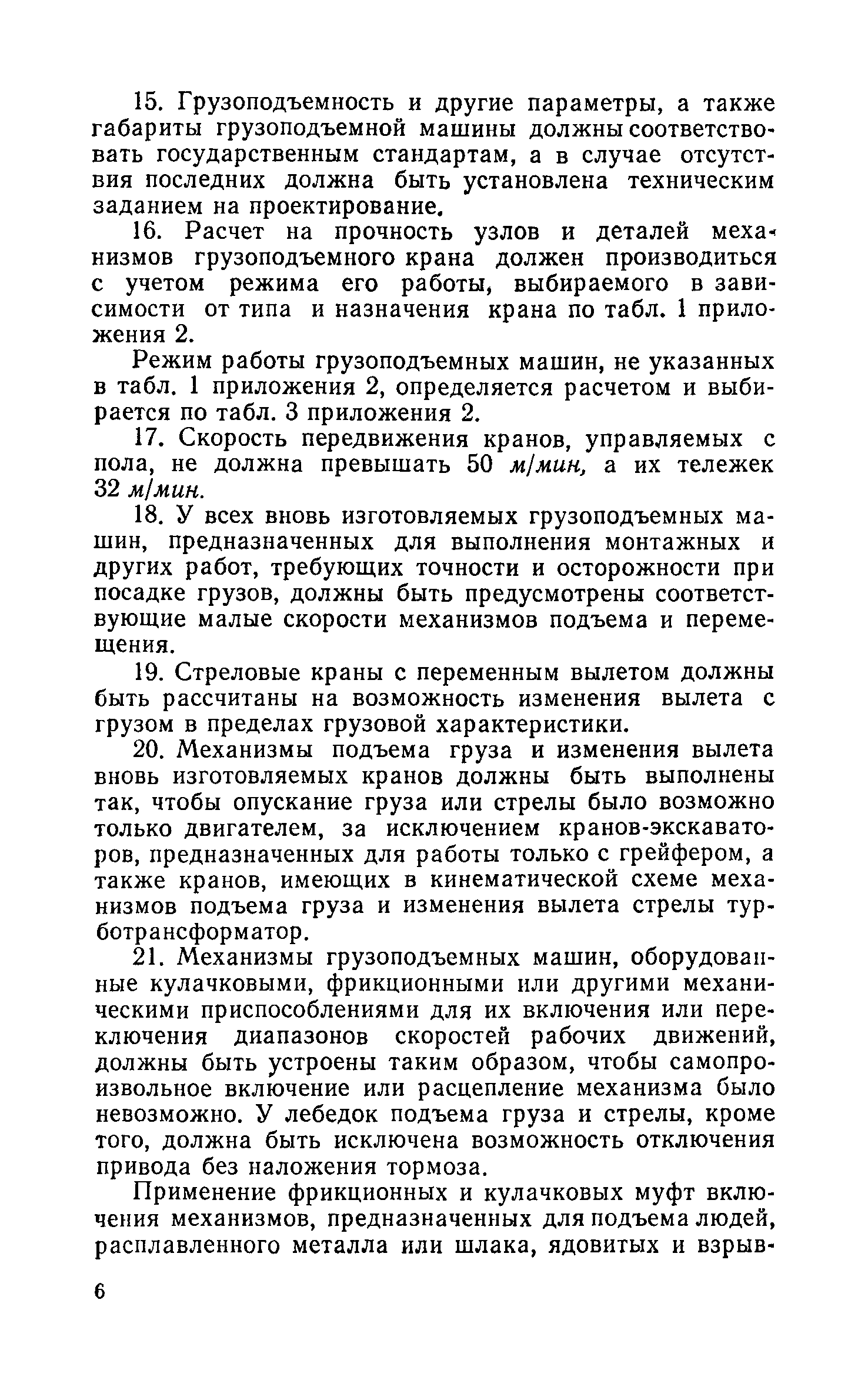 Скачать Правила устройства и безопасной эксплуатации грузоподъемных кранов