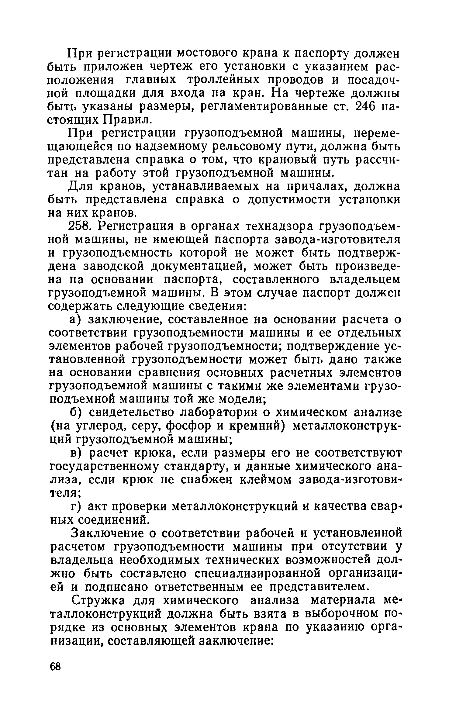 Скачать Правила устройства и безопасной эксплуатации грузоподъемных кранов