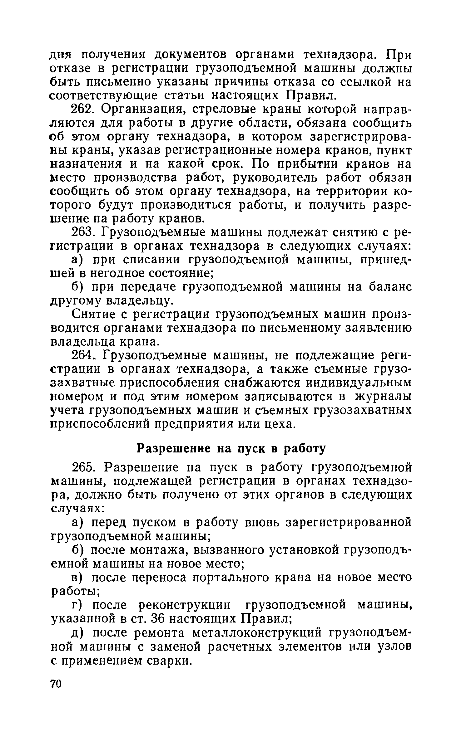 Скачать Правила устройства и безопасной эксплуатации грузоподъемных кранов