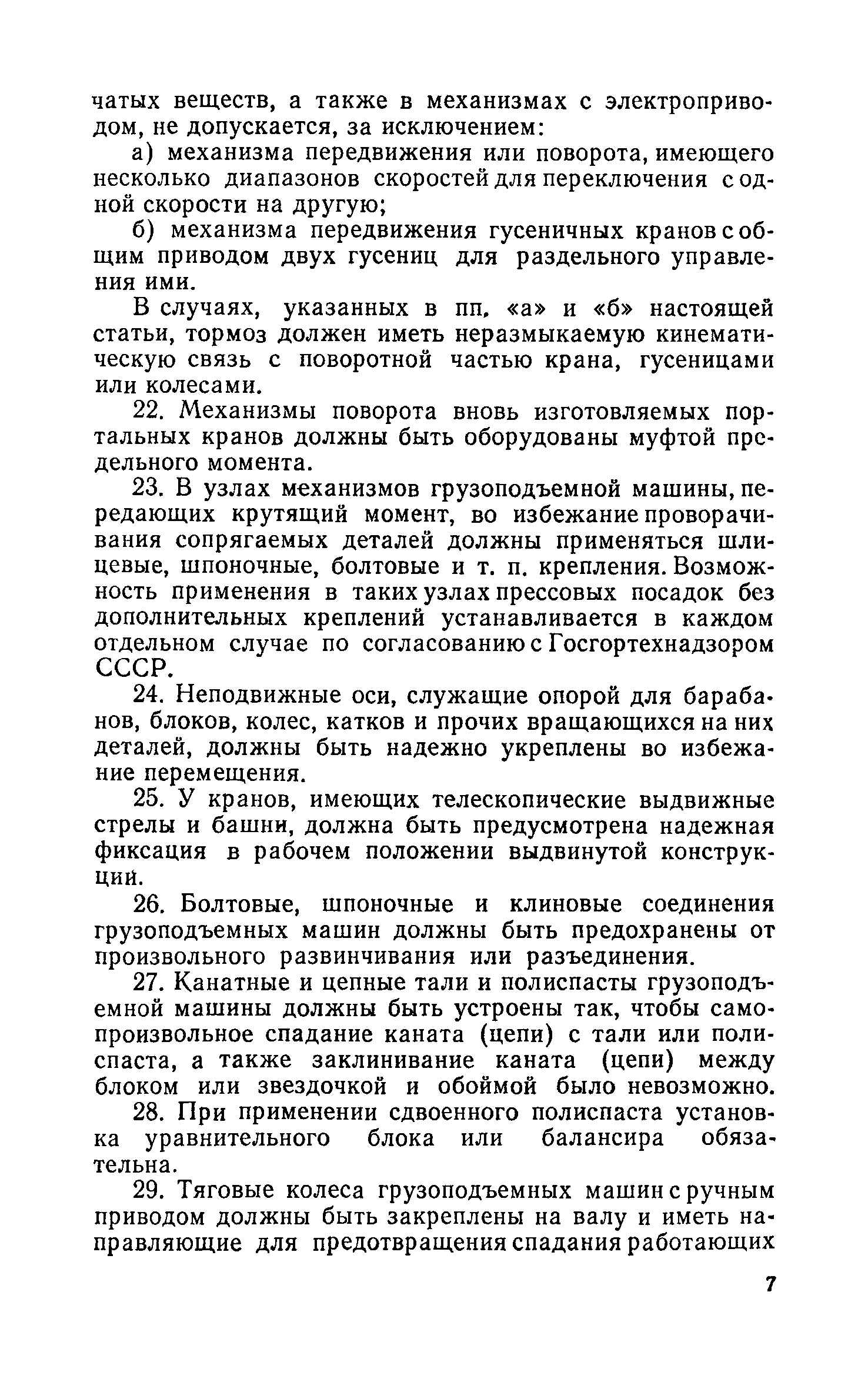 Скачать Правила устройства и безопасной эксплуатации грузоподъемных кранов