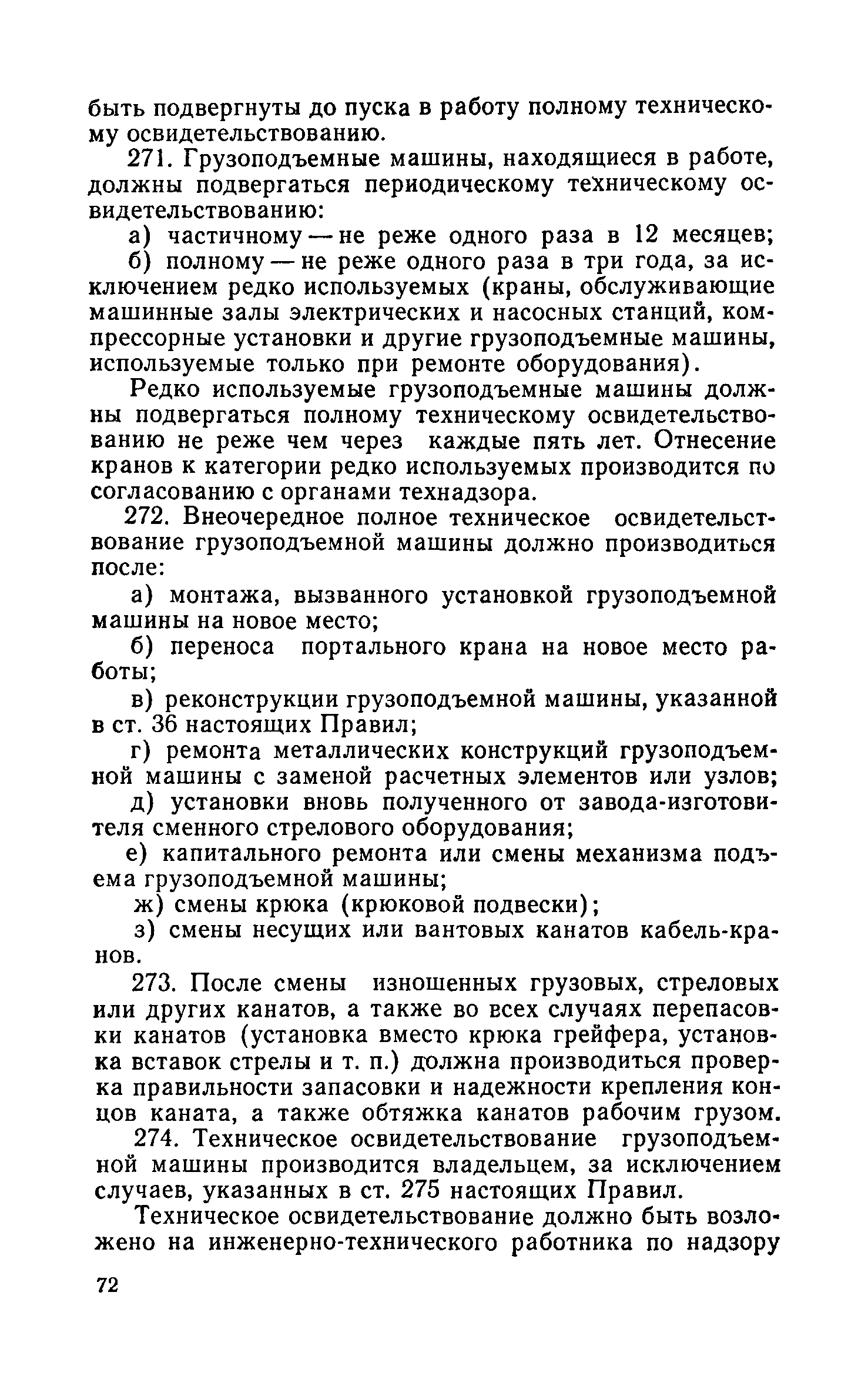 Скачать Правила устройства и безопасной эксплуатации грузоподъемных кранов