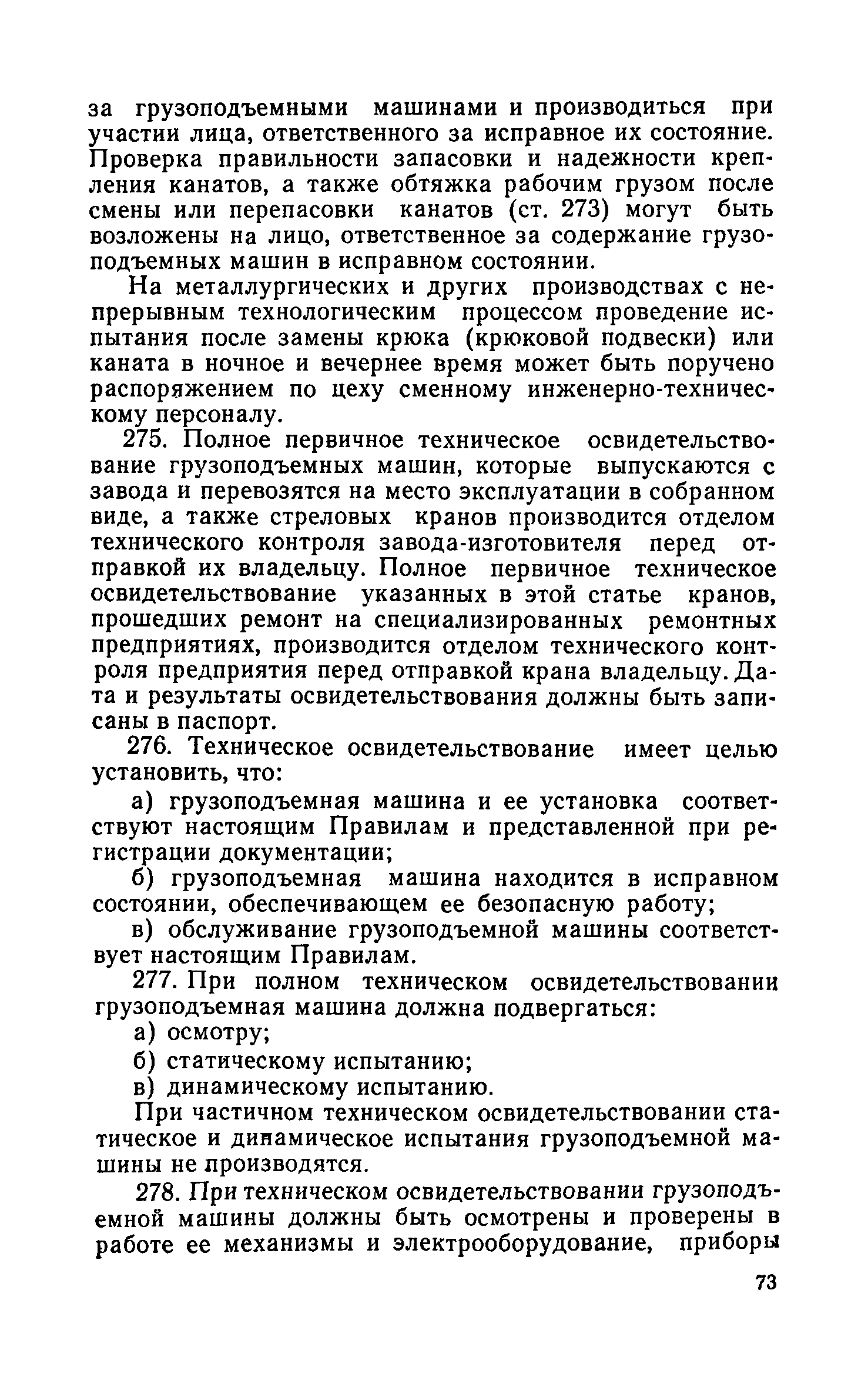 Скачать Правила устройства и безопасной эксплуатации грузоподъемных кранов