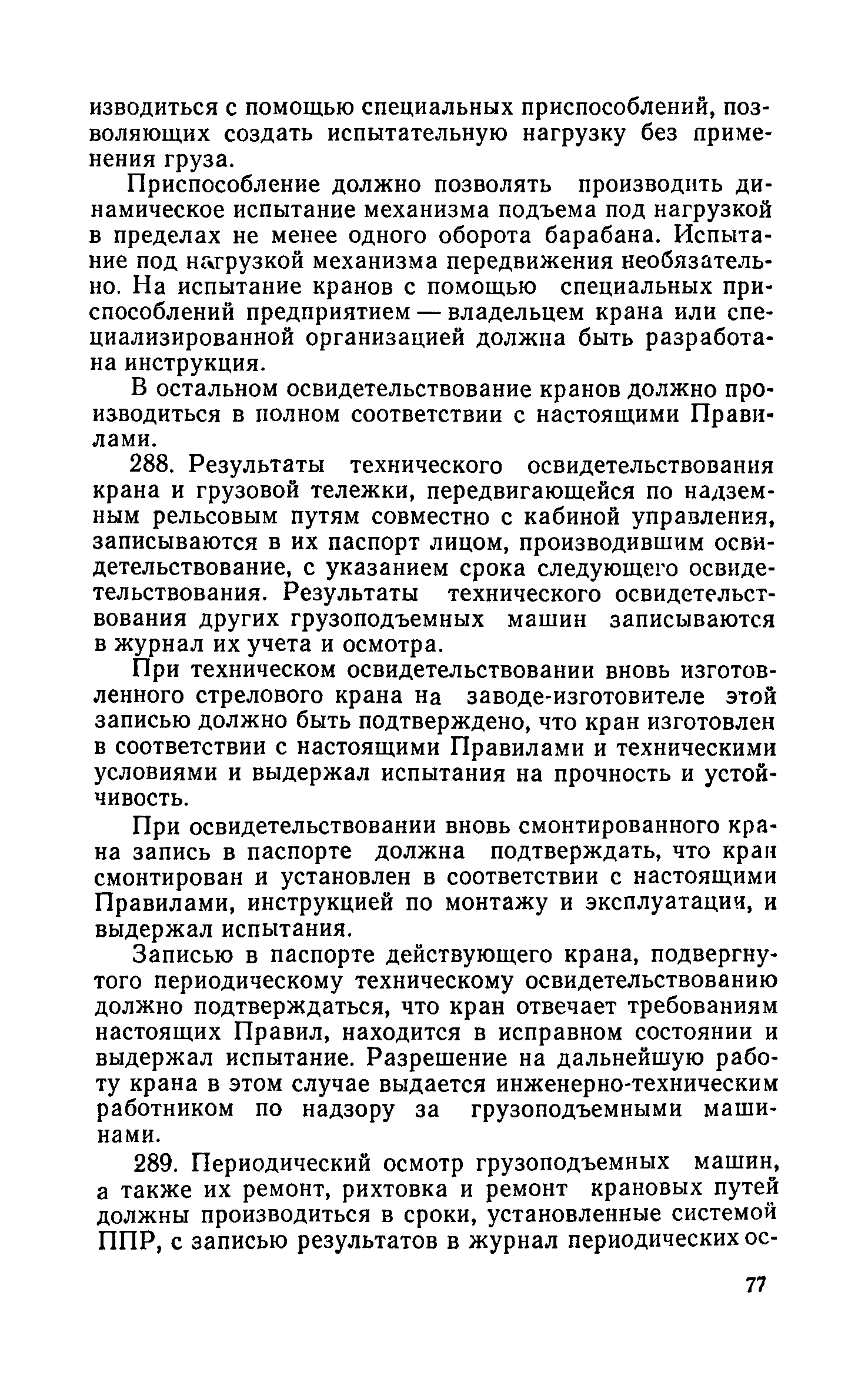 Скачать Правила устройства и безопасной эксплуатации грузоподъемных кранов