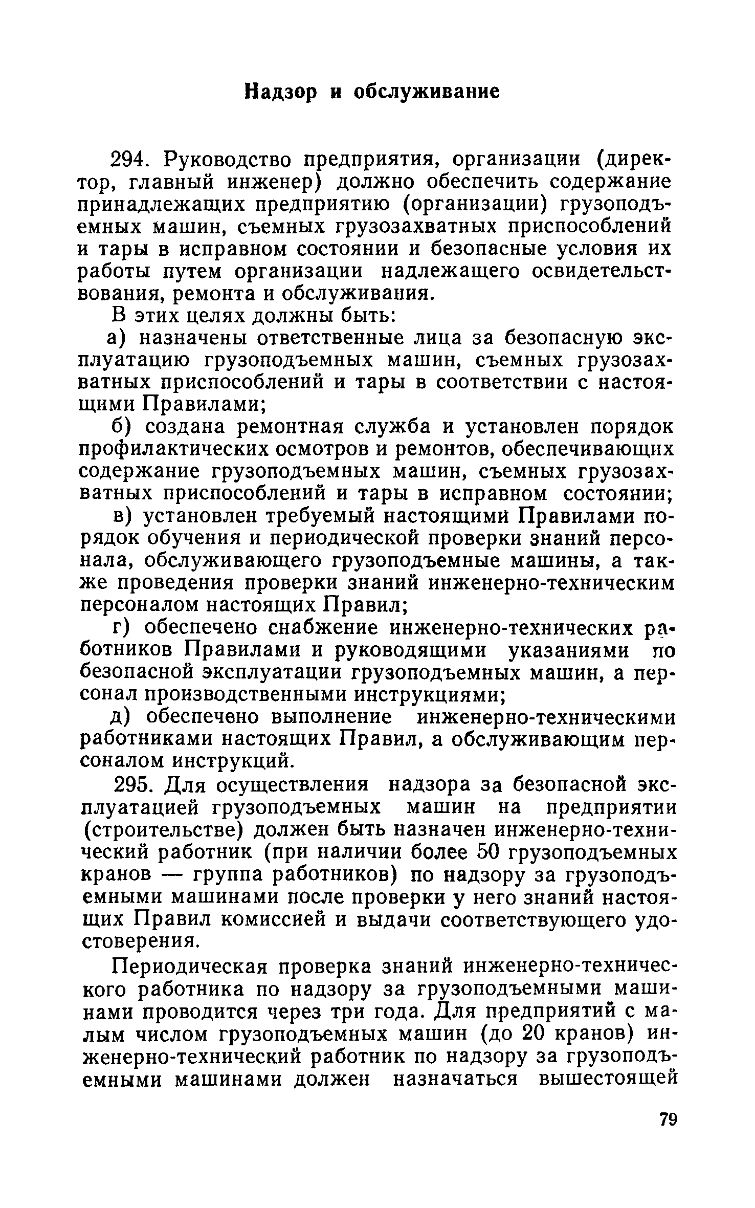 Скачать Правила устройства и безопасной эксплуатации грузоподъемных кранов