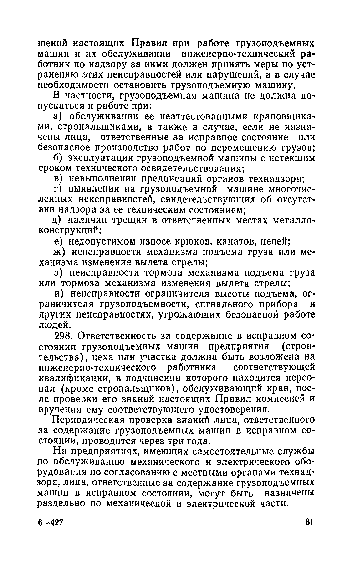 организация эксплуатации грузоподъемных машин и надзора за ними (100) фото