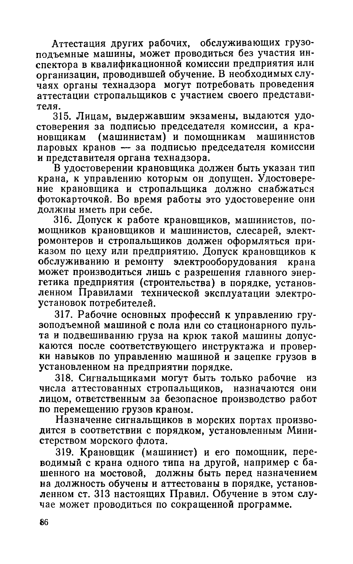 Скачать Правила устройства и безопасной эксплуатации грузоподъемных кранов