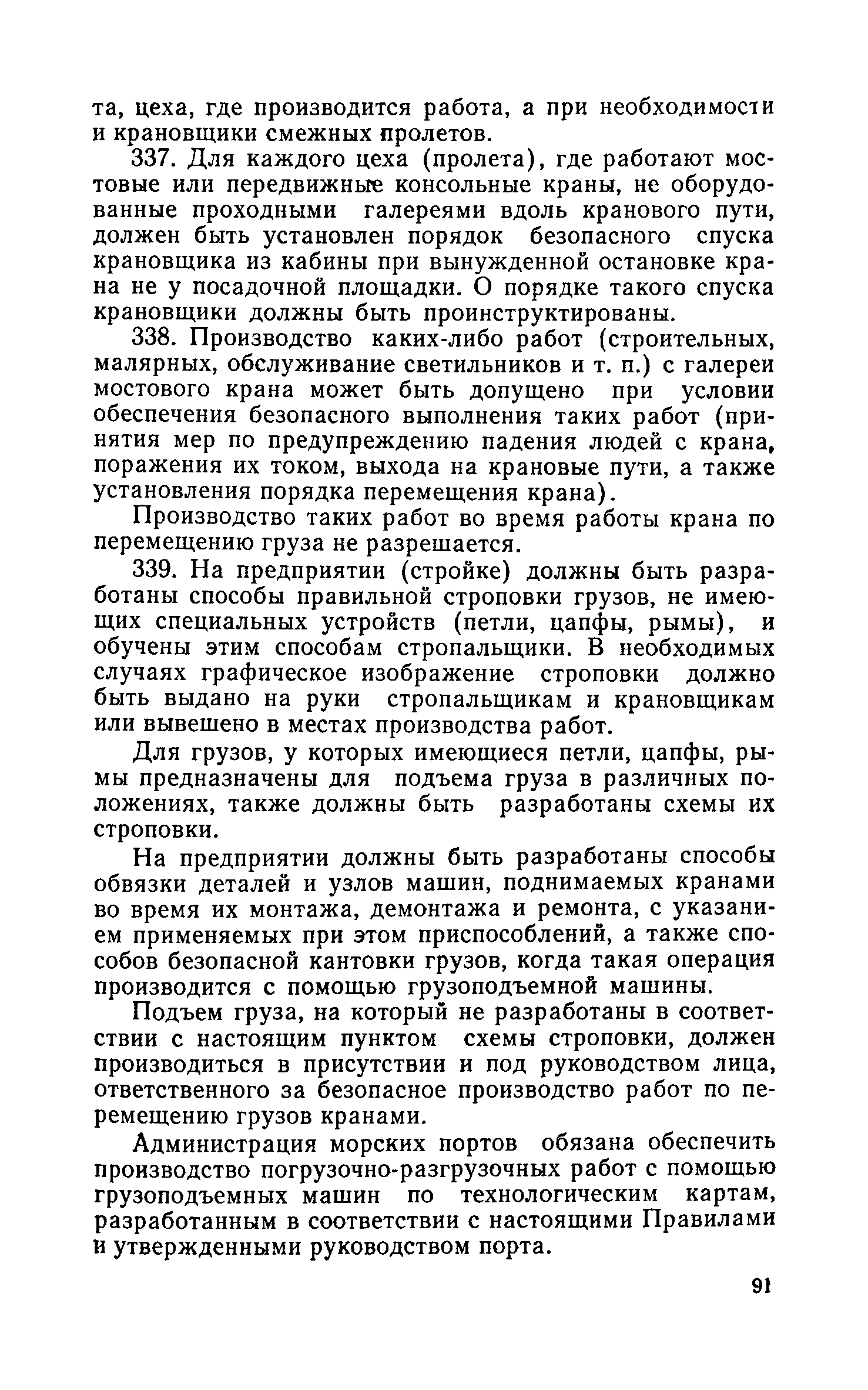 Скачать Правила устройства и безопасной эксплуатации грузоподъемных кранов