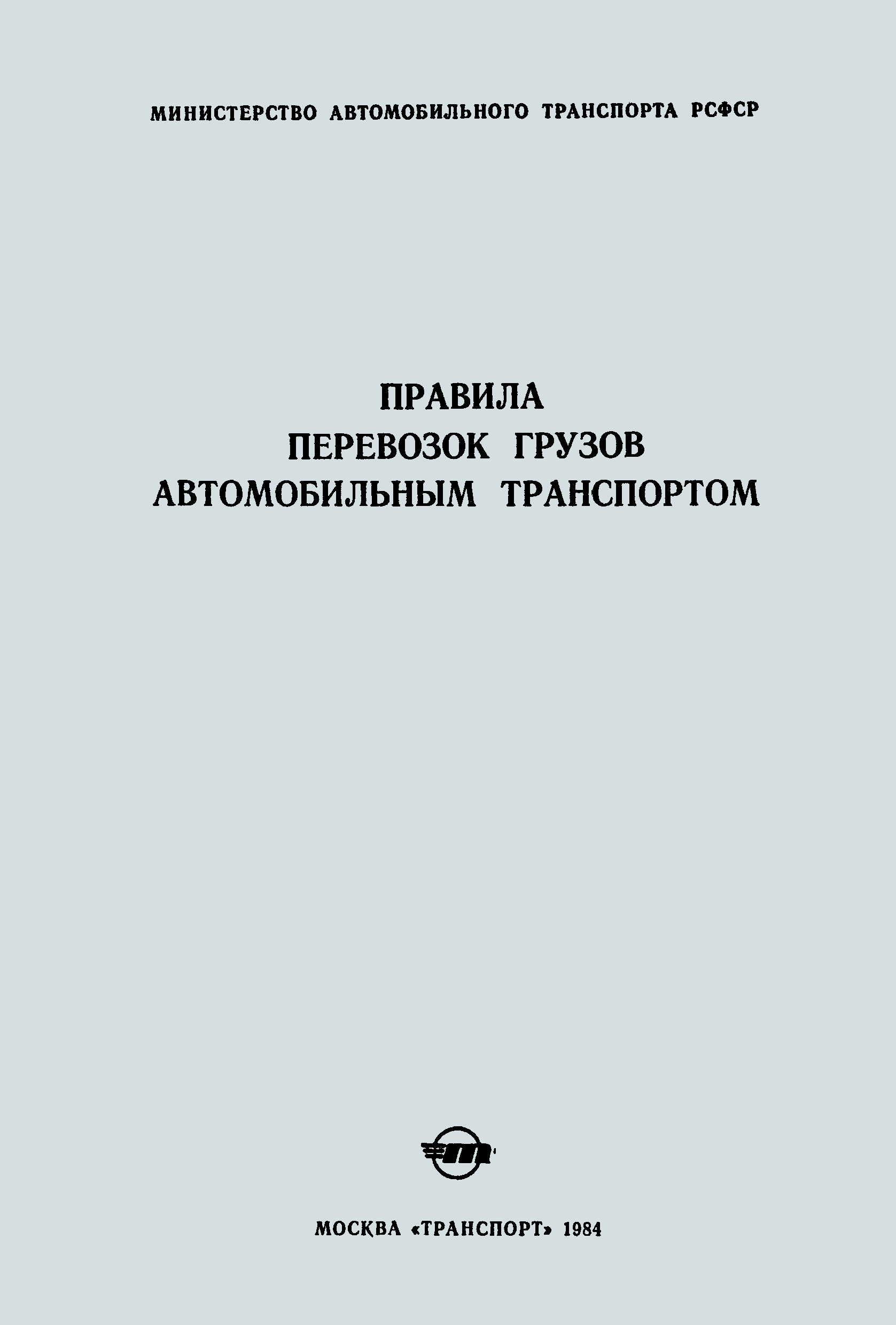 Скачать Правила перевозок грузов автомобильным транспортом