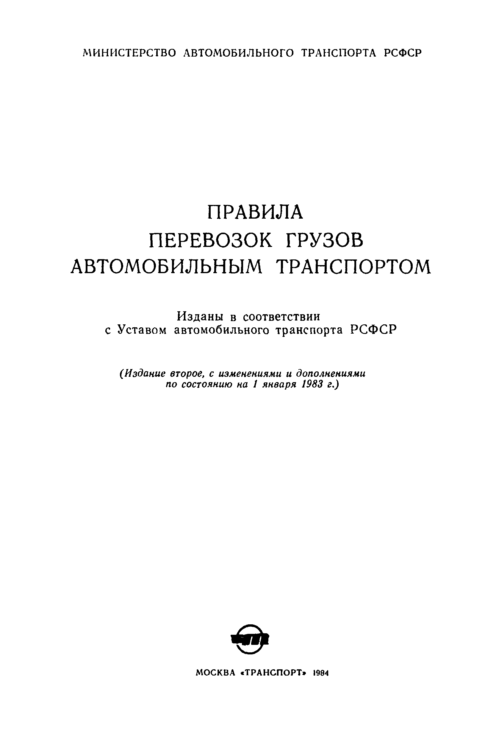 Скачать Правила перевозок грузов автомобильным транспортом