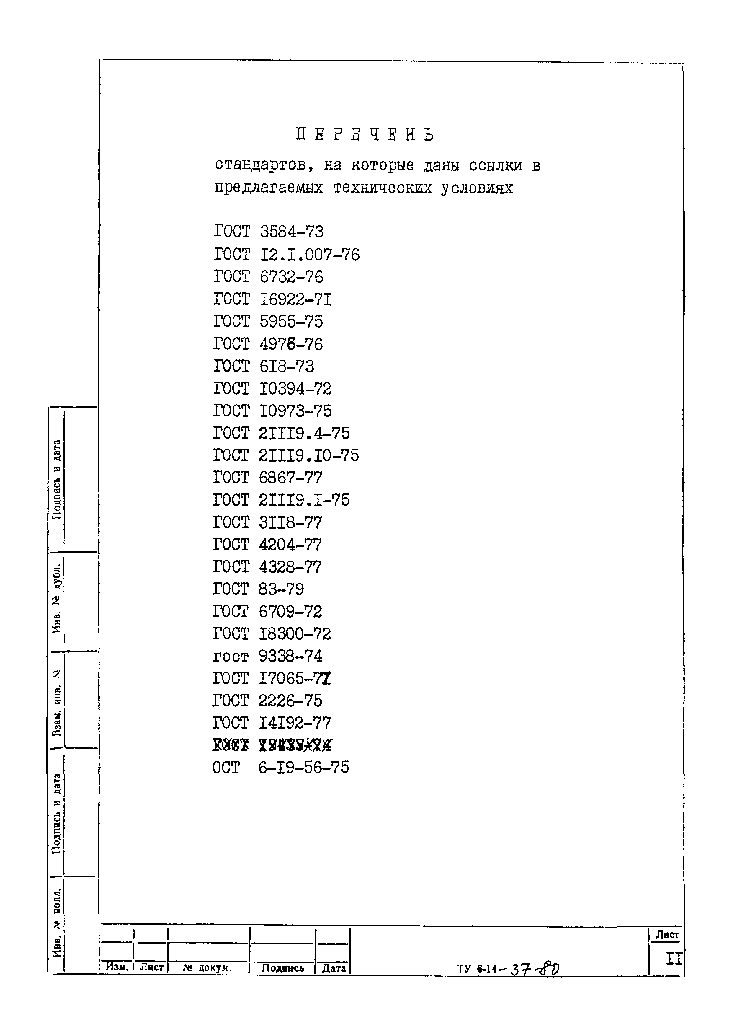 ТУ 6-14-37-80