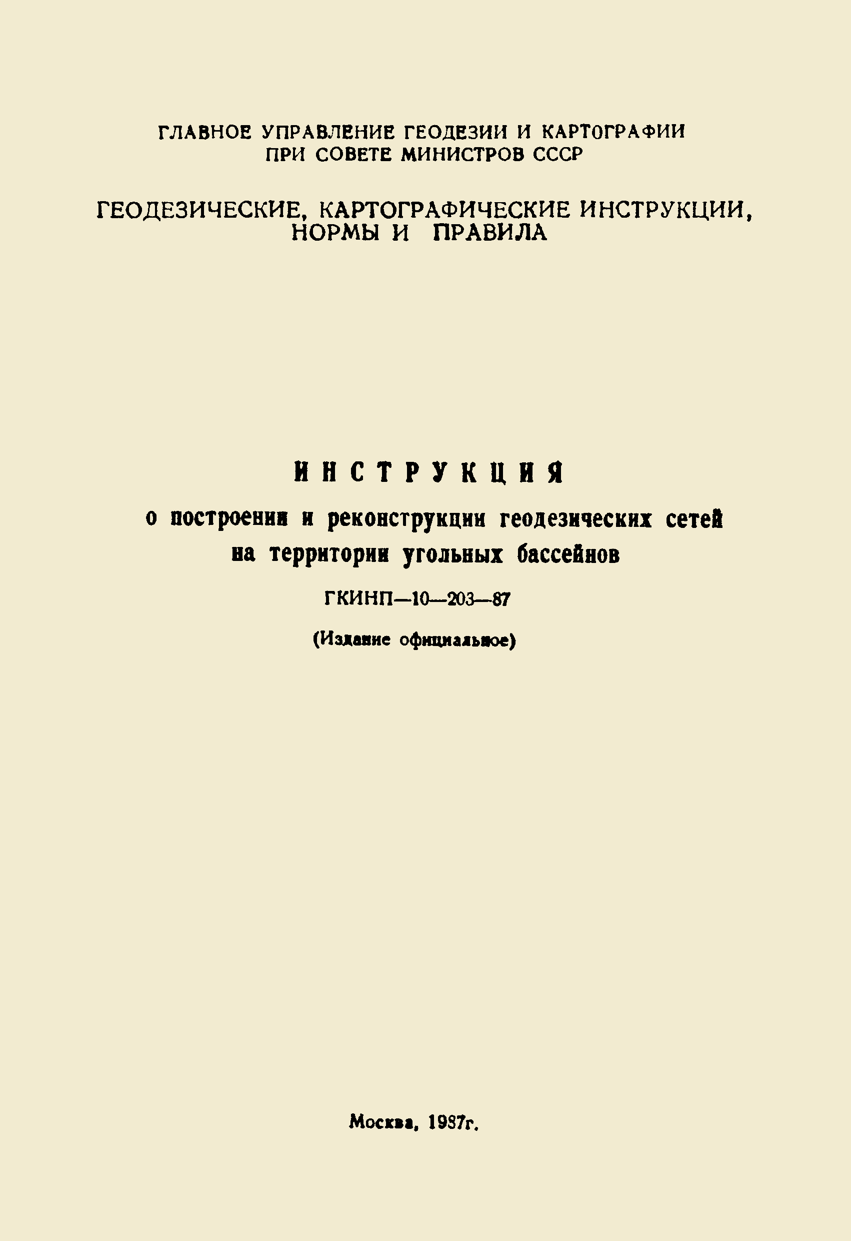 ГКИНП 10-203-87