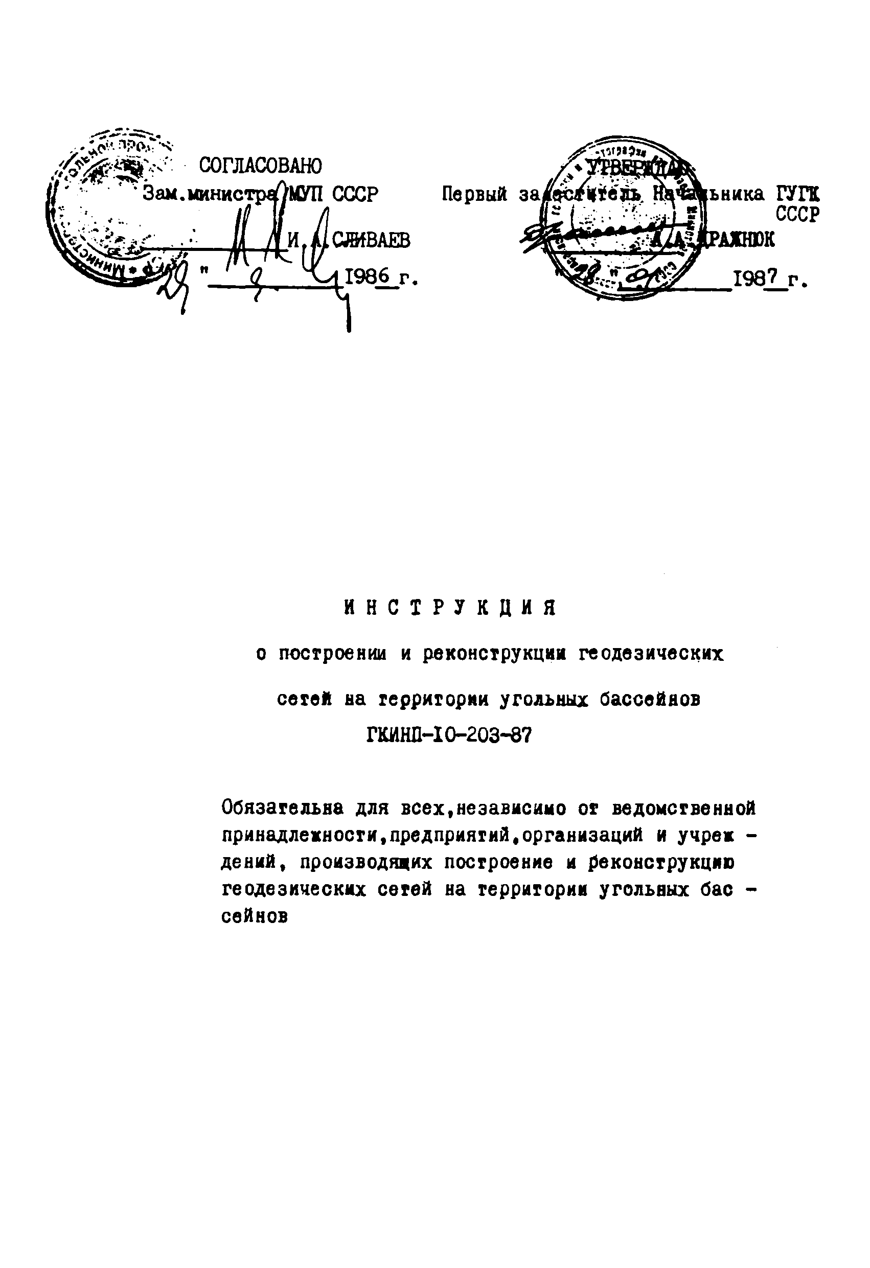 ГКИНП 10-203-87