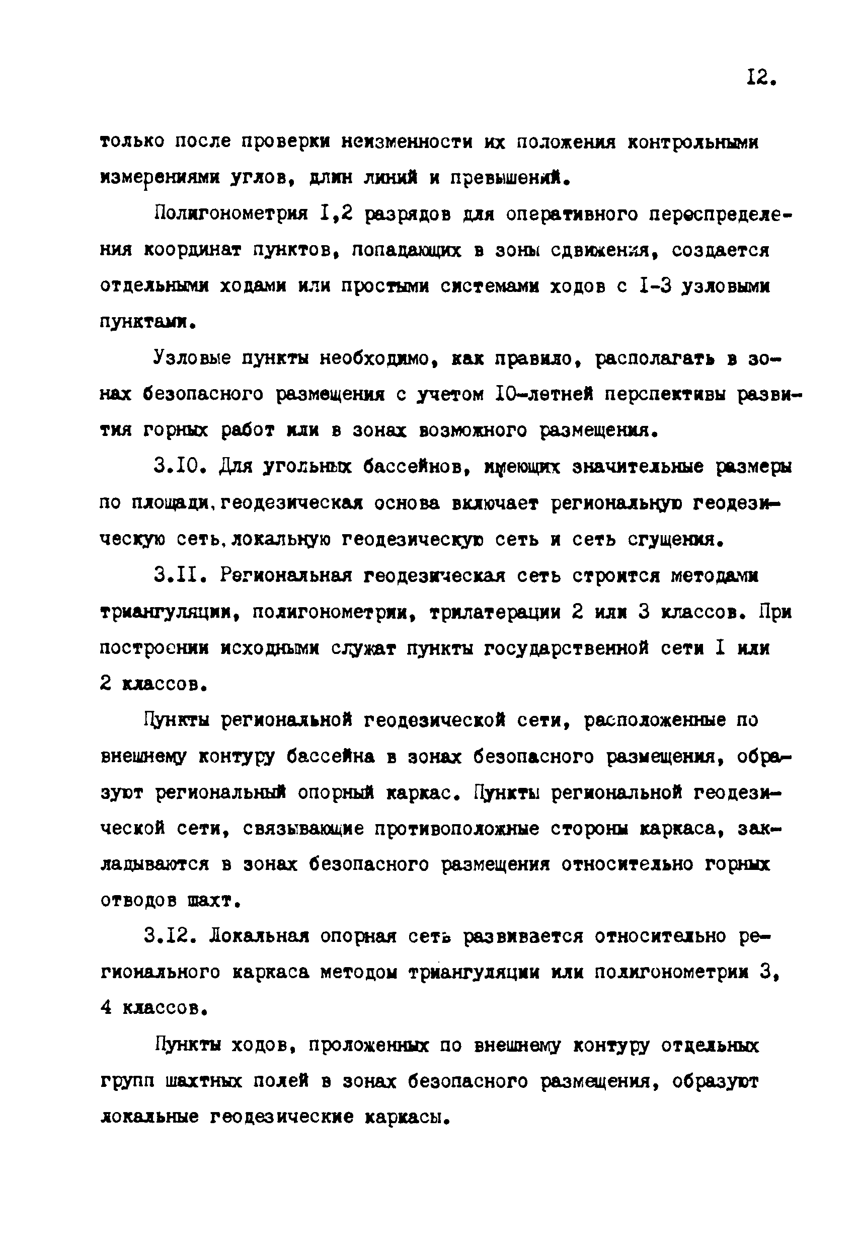 ГКИНП 10-203-87