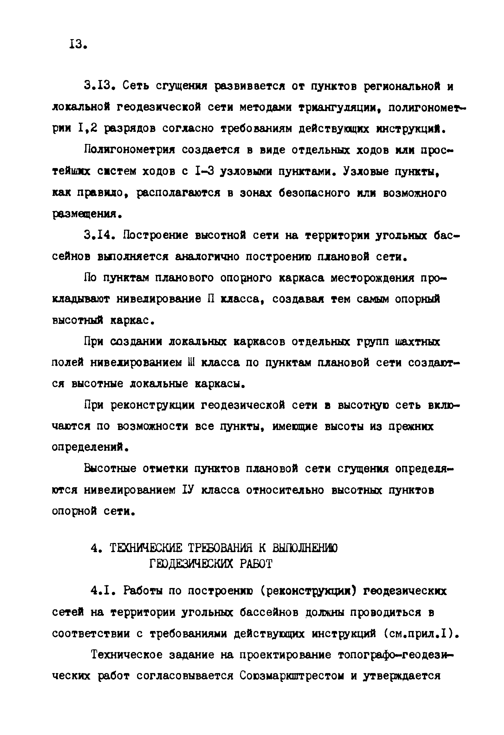 ГКИНП 10-203-87