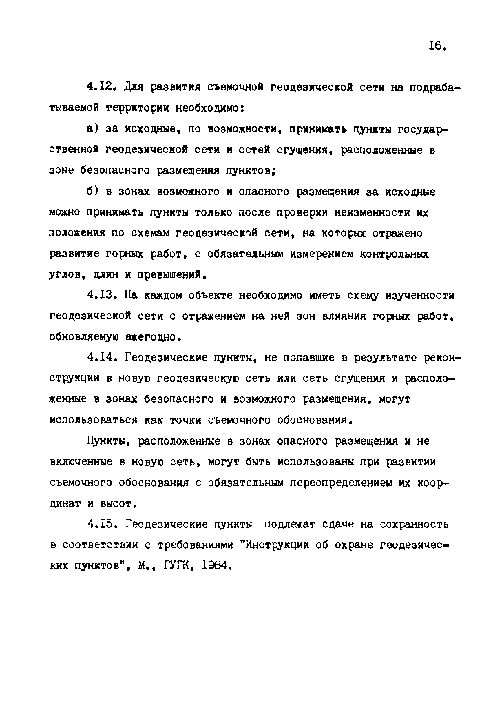 ГКИНП 10-203-87