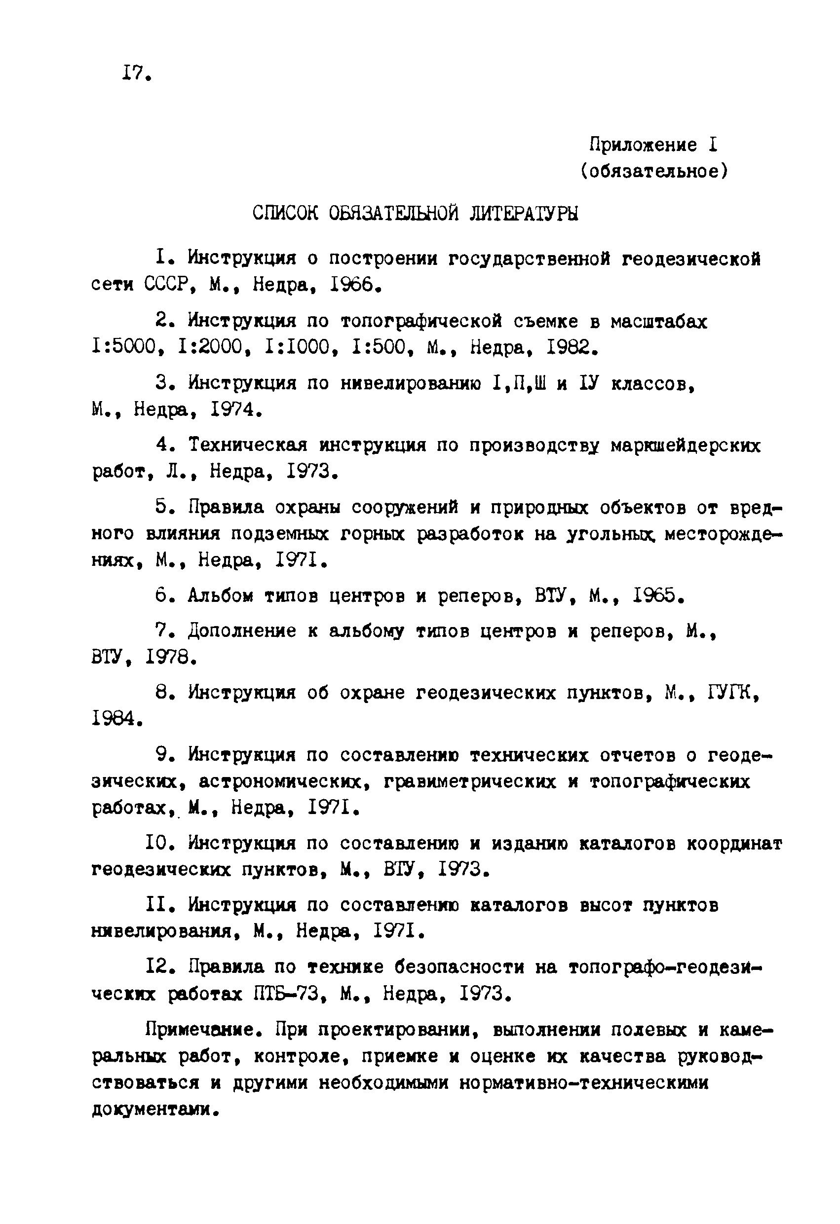 Скачать ГКИНП 10-203-87 Инструкция О Построении И Реконструкции.