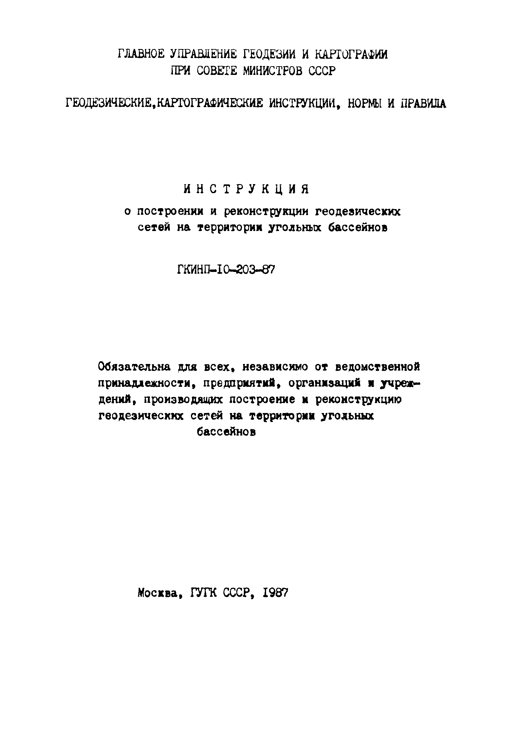 ГКИНП 10-203-87