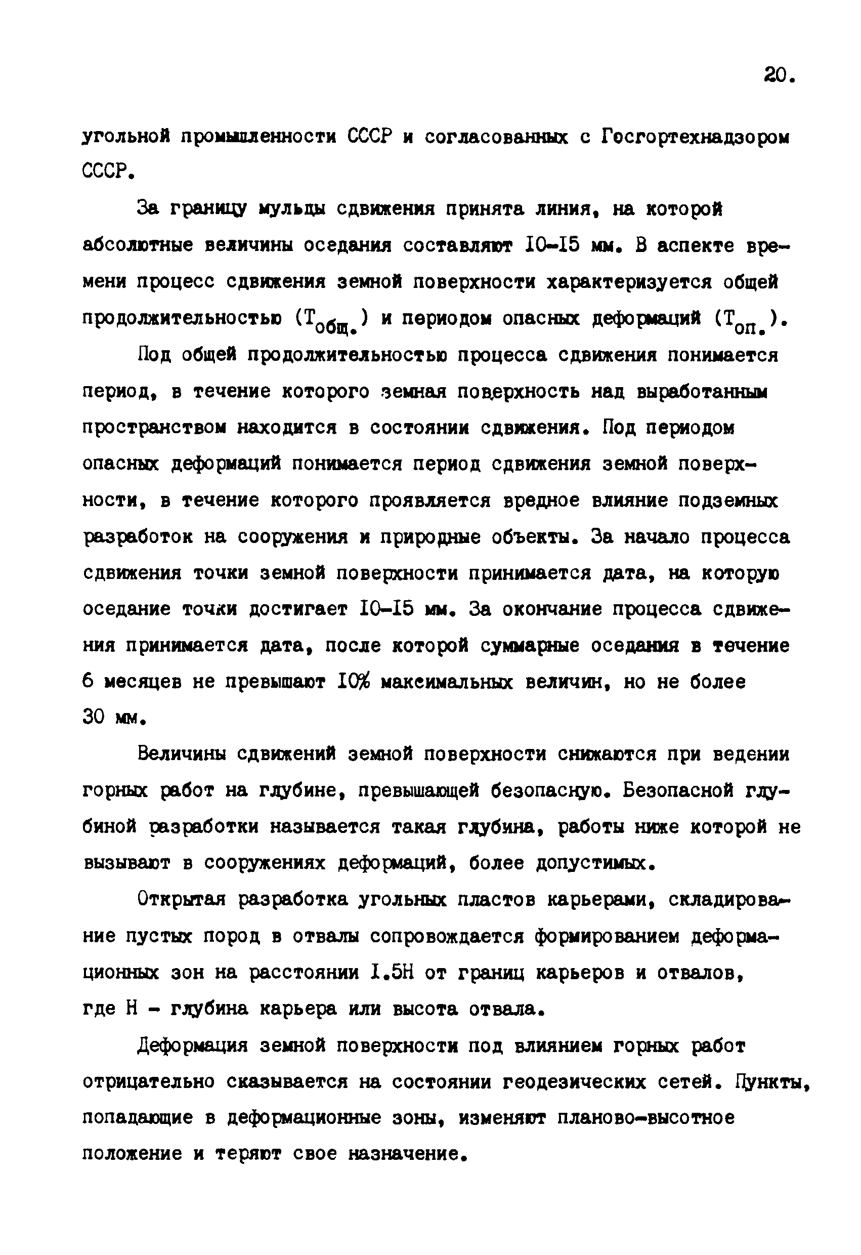 ГКИНП 10-203-87