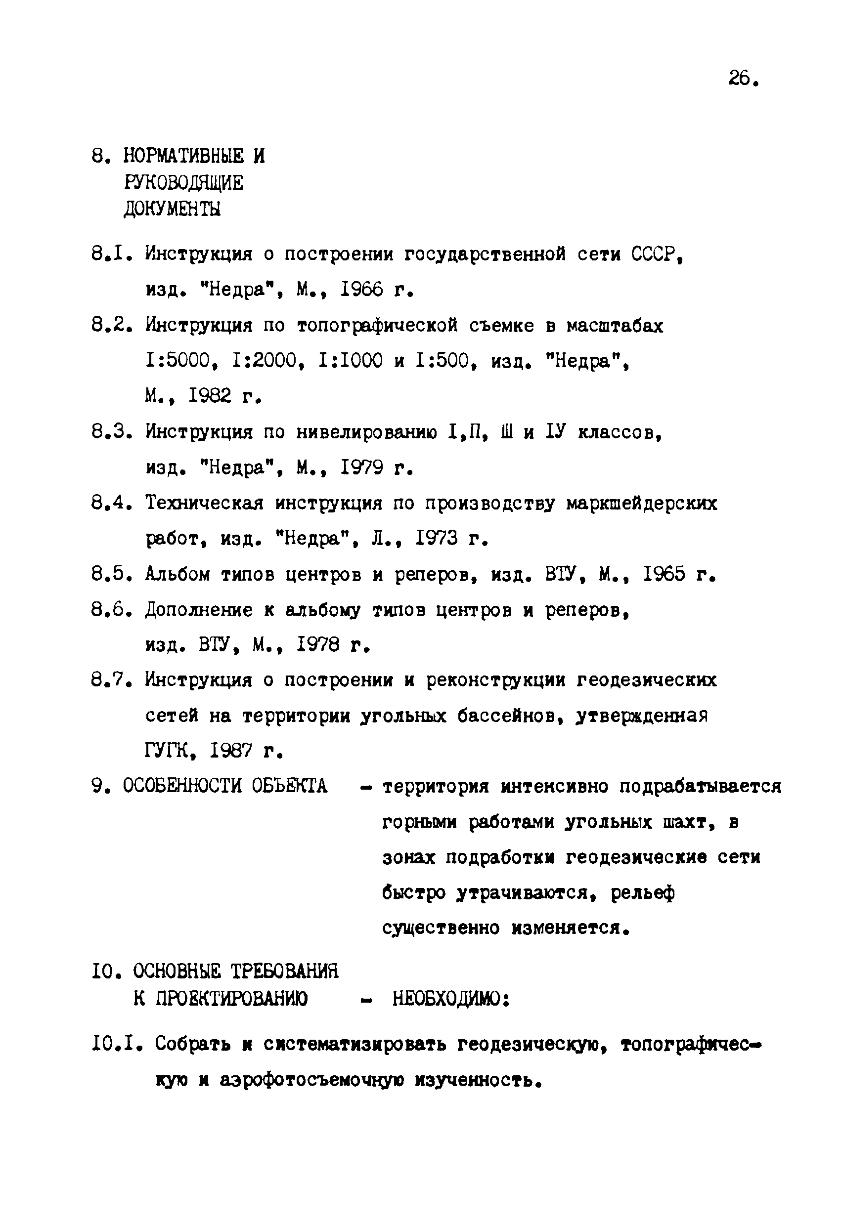 ГКИНП 10-203-87