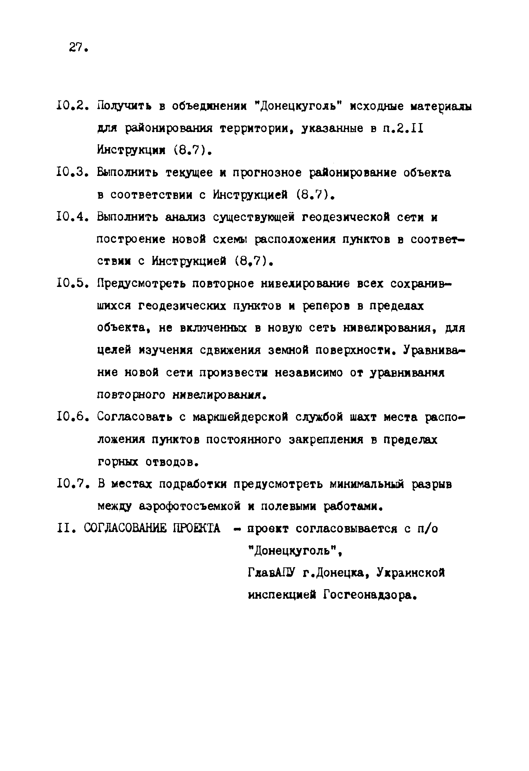 ГКИНП 10-203-87