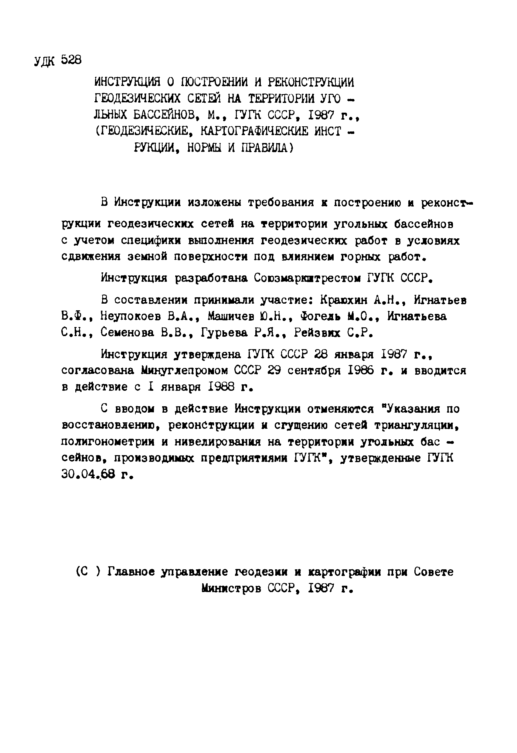 ГКИНП 10-203-87