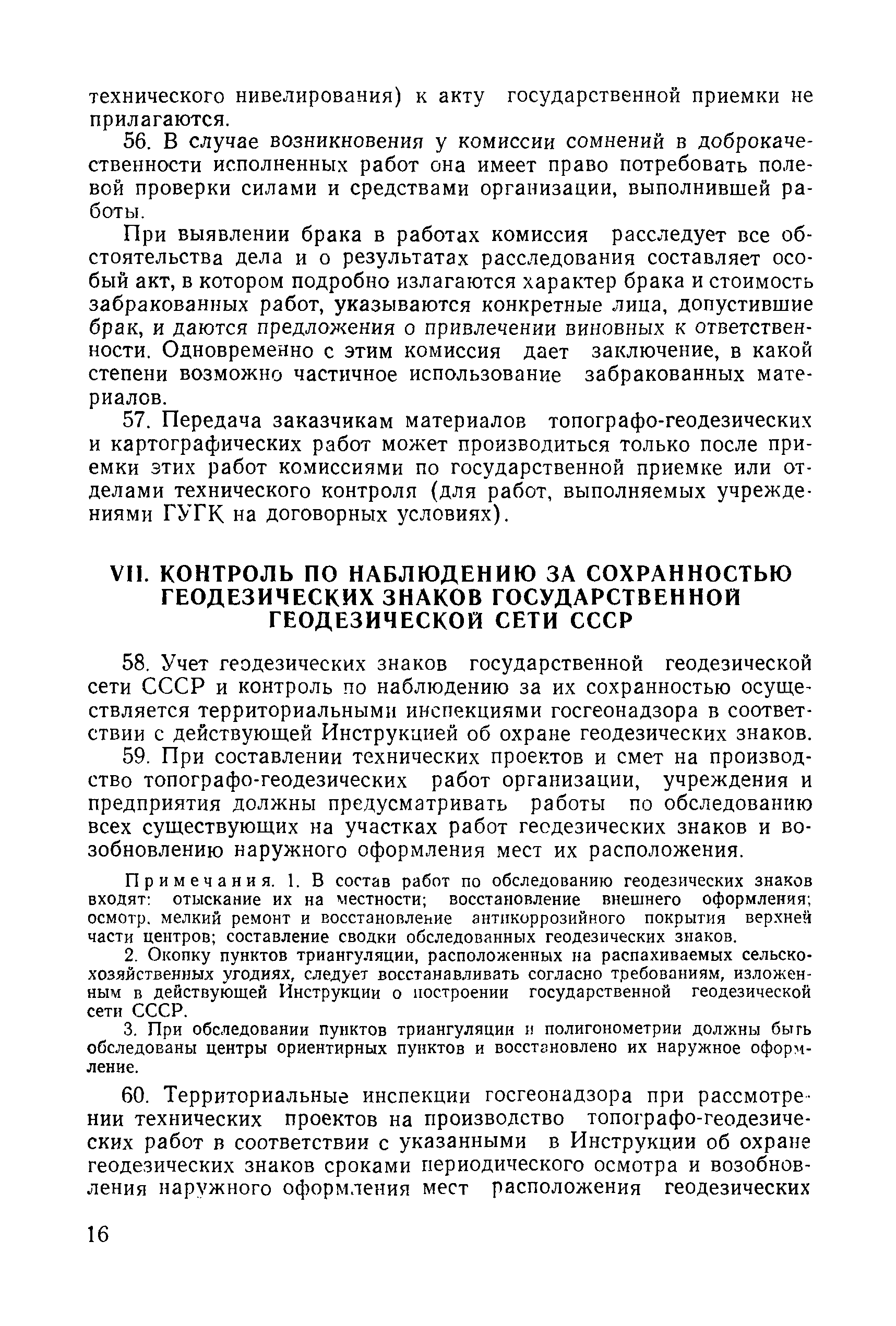 Скачать Инструкция о Государственном геодезическом надзоре