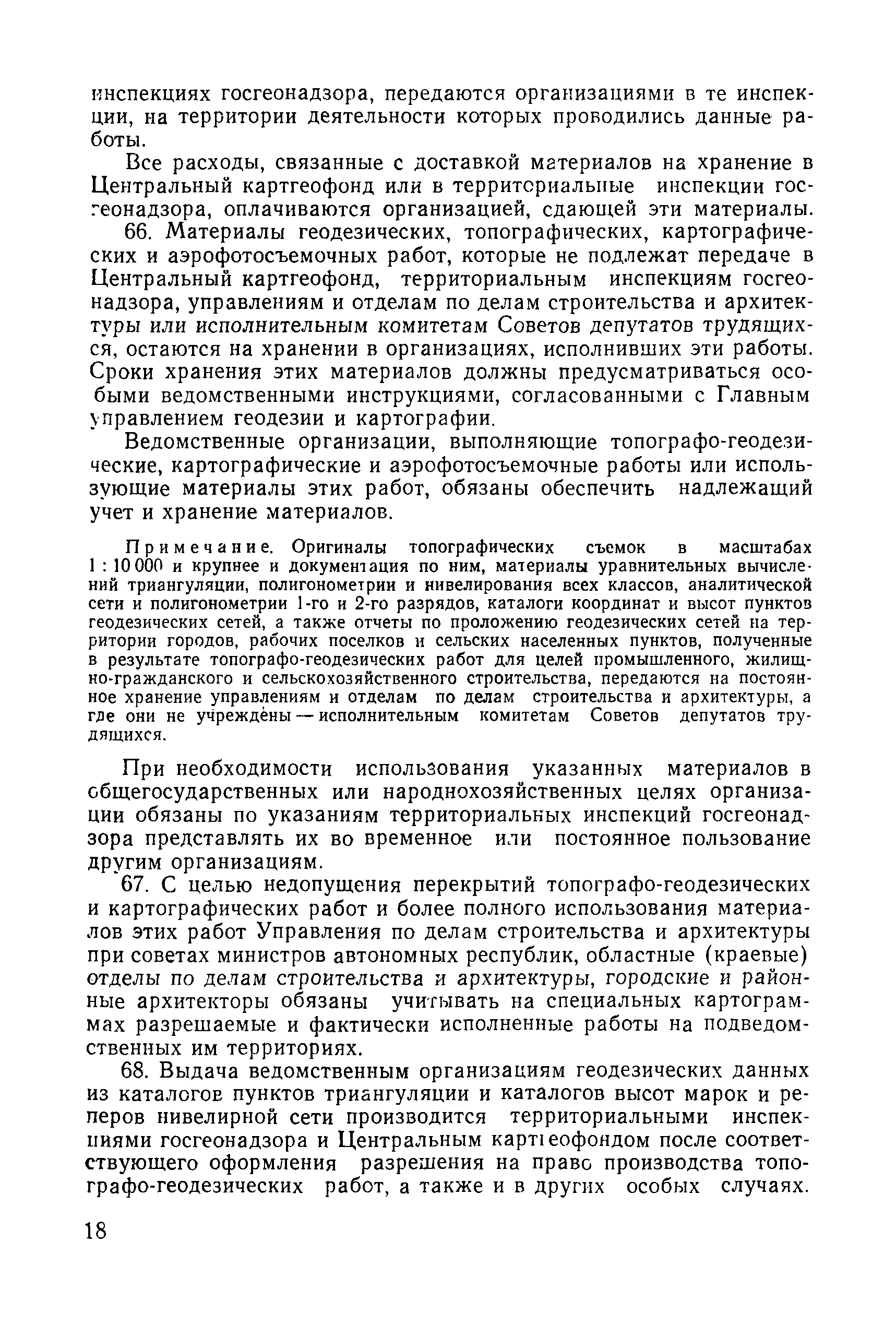 Скачать Инструкция о Государственном геодезическом надзоре