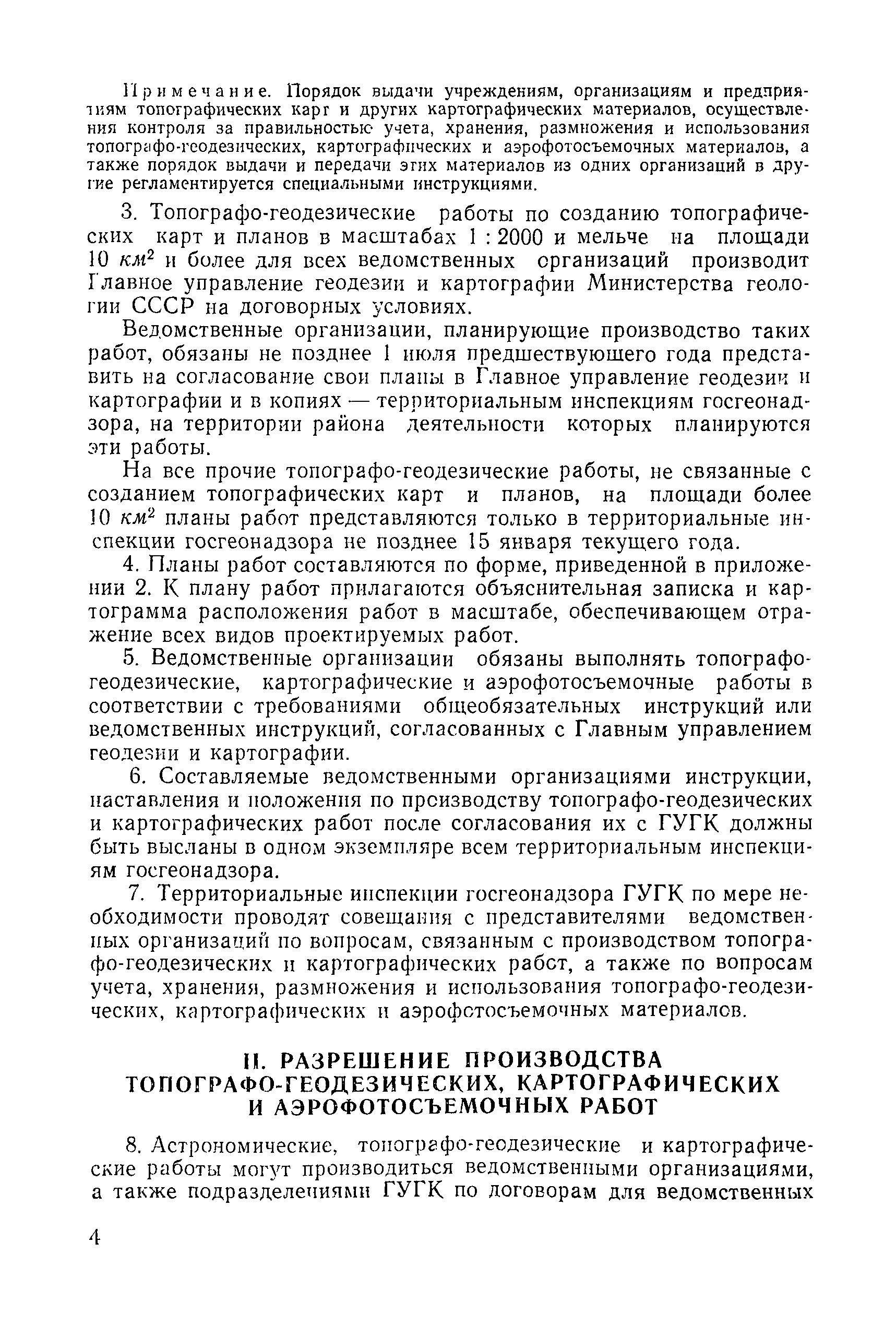 Скачать Инструкция о Государственном геодезическом надзоре