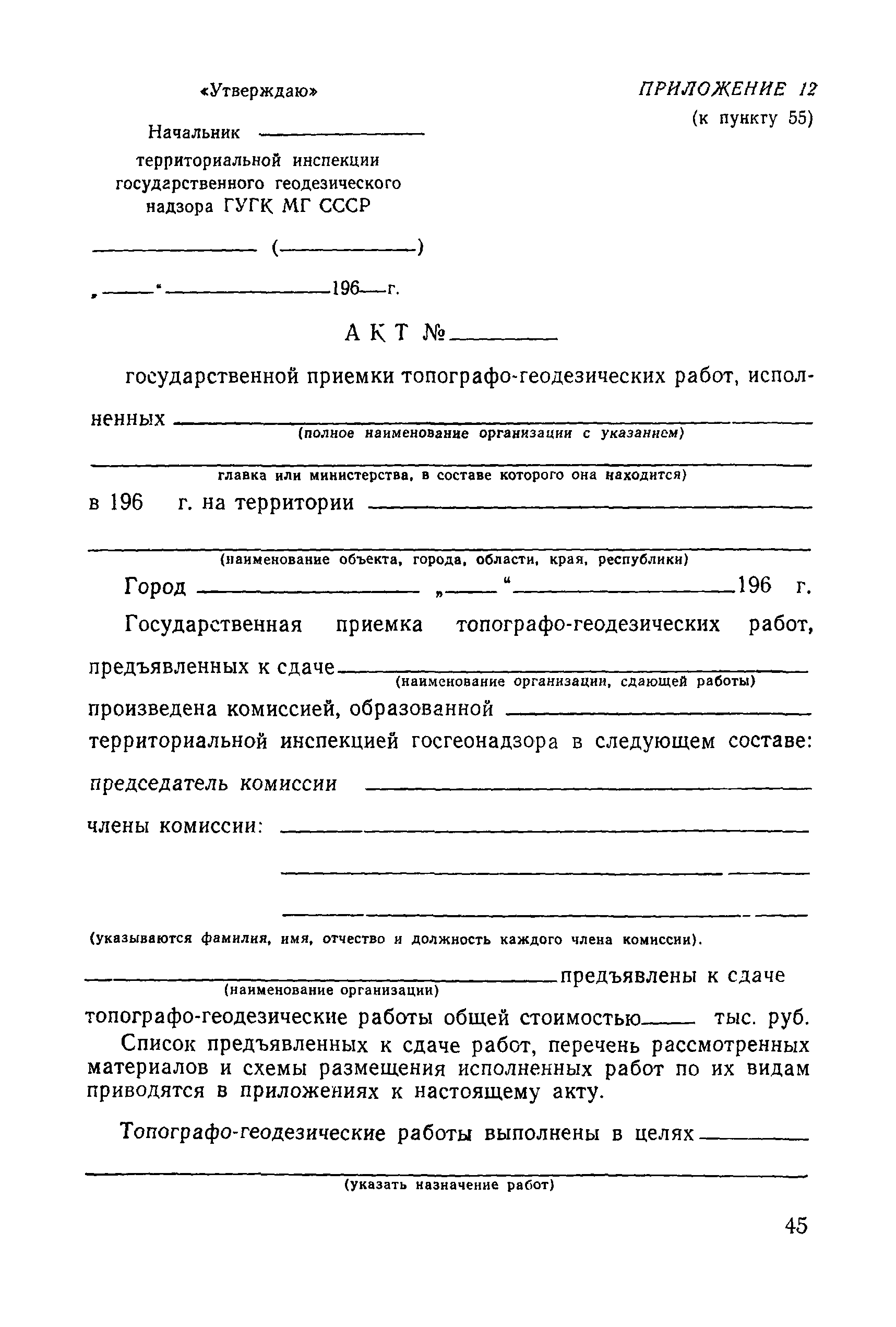 Скачать Инструкция о Государственном геодезическом надзоре