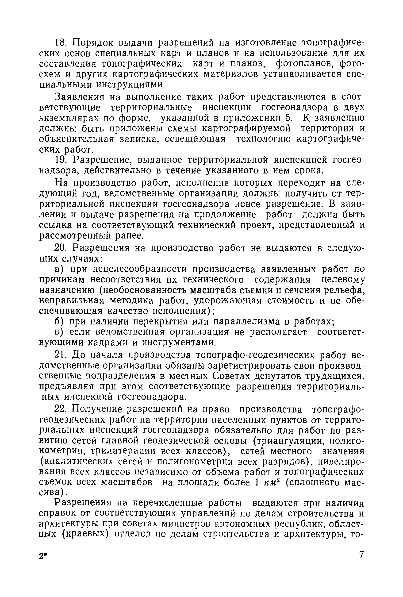 Скачать Инструкция о Государственном геодезическом надзоре