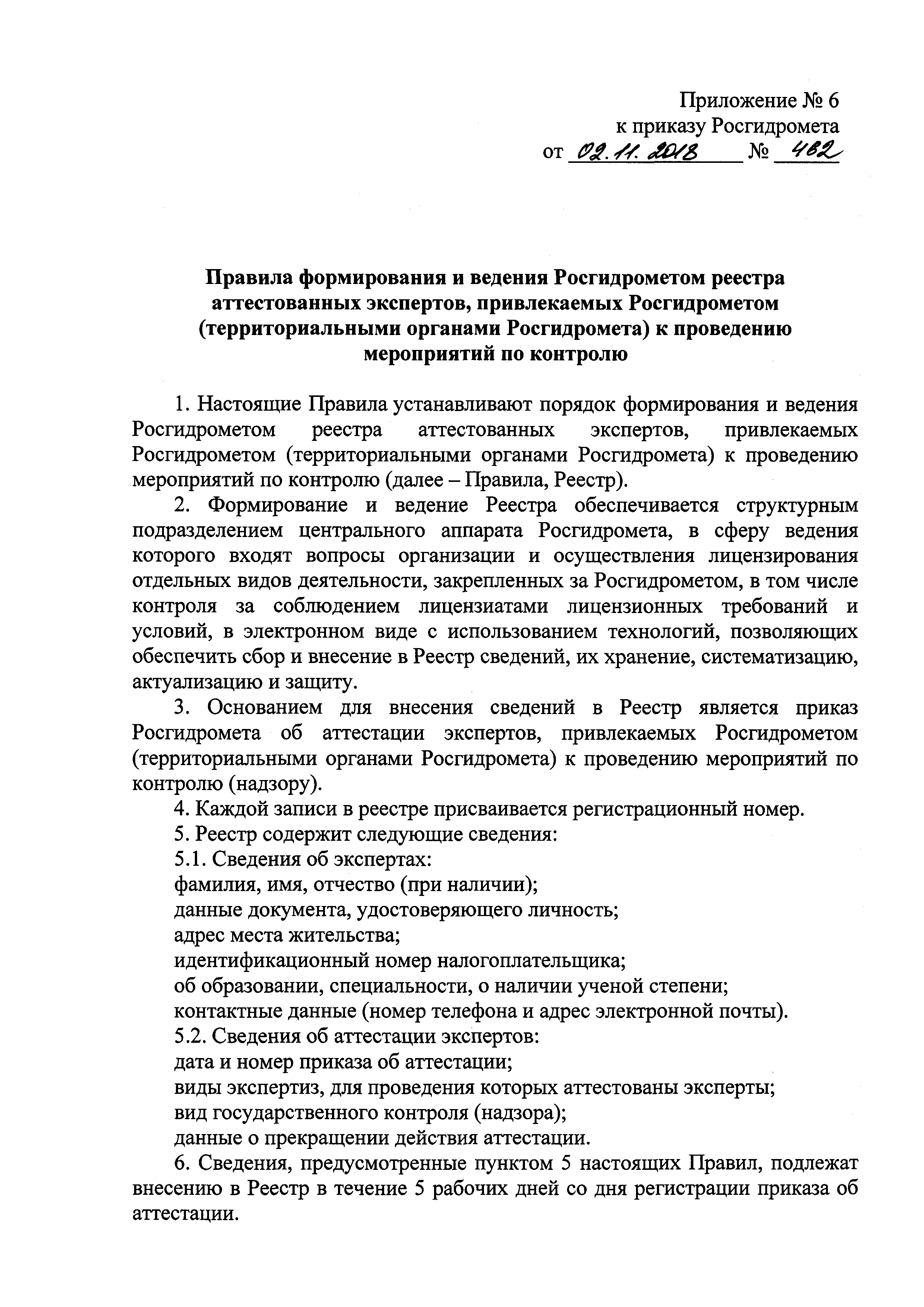 Скачать Приказ 462 Об аттестации экспертов, привлекаемых Росгидрометом  (территориальными органами Росгидромета) к проведению мероприятий по  контролю