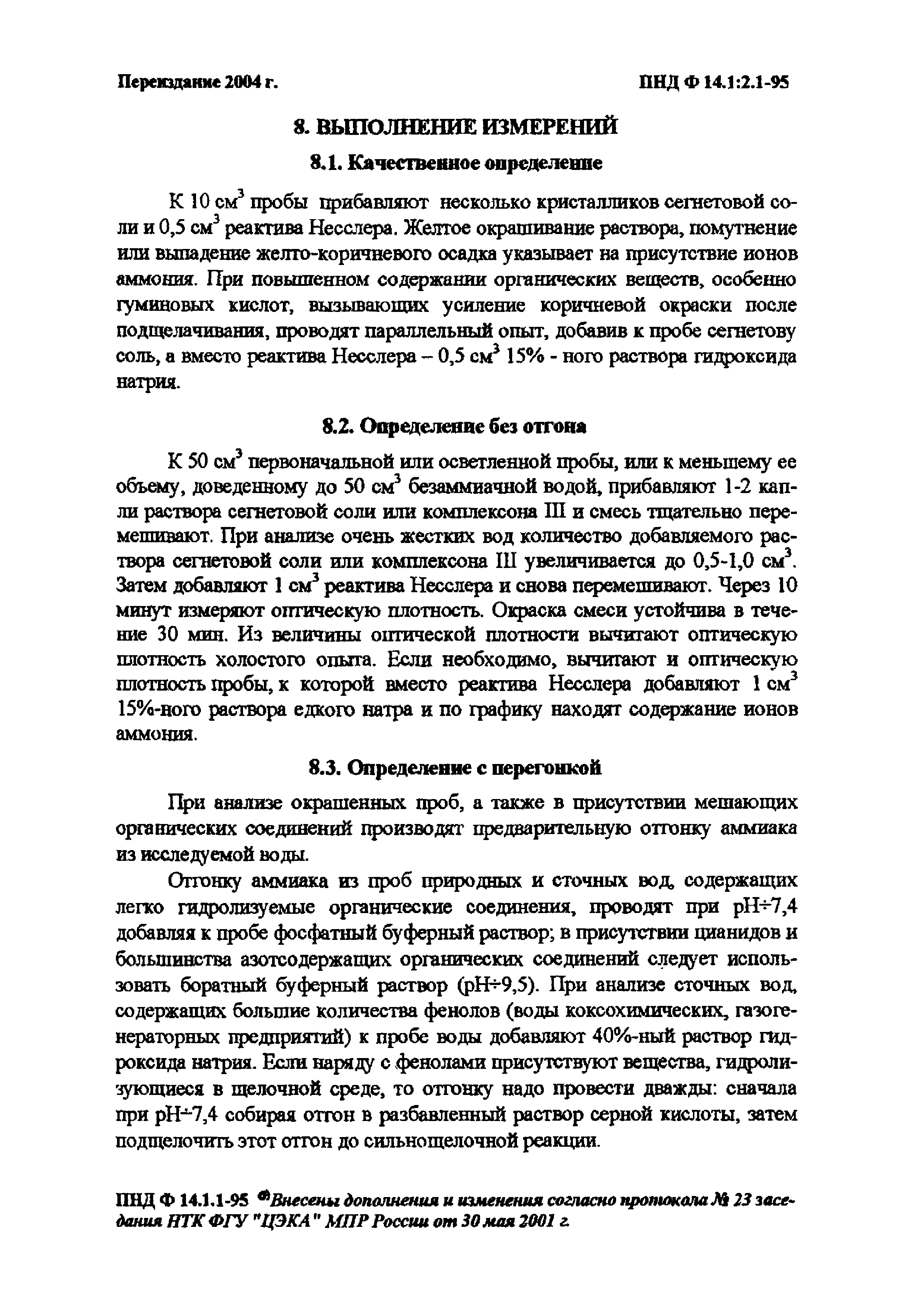 ПНД Ф 14.1:2.1-95