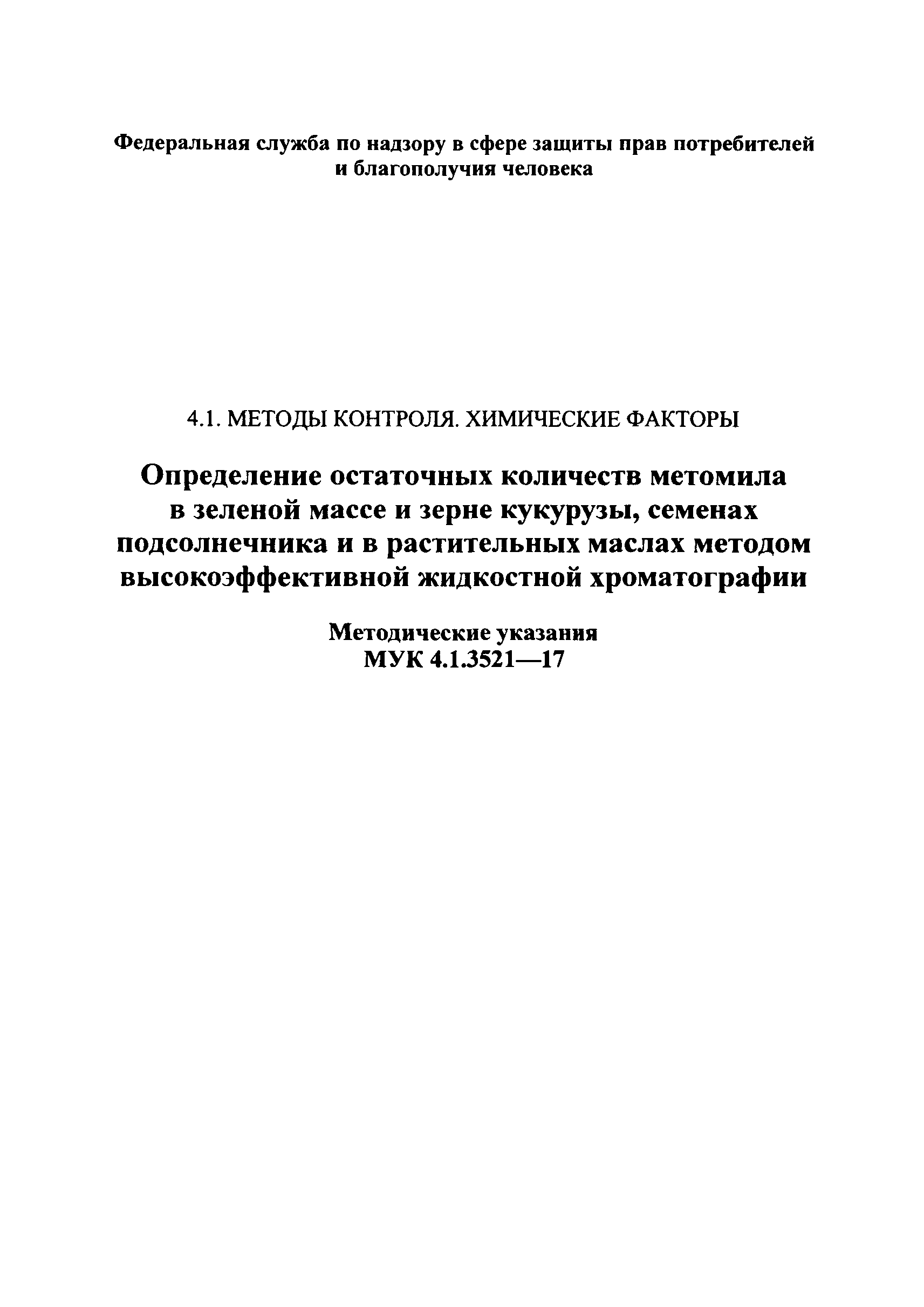 МУК 4.1.3521-17