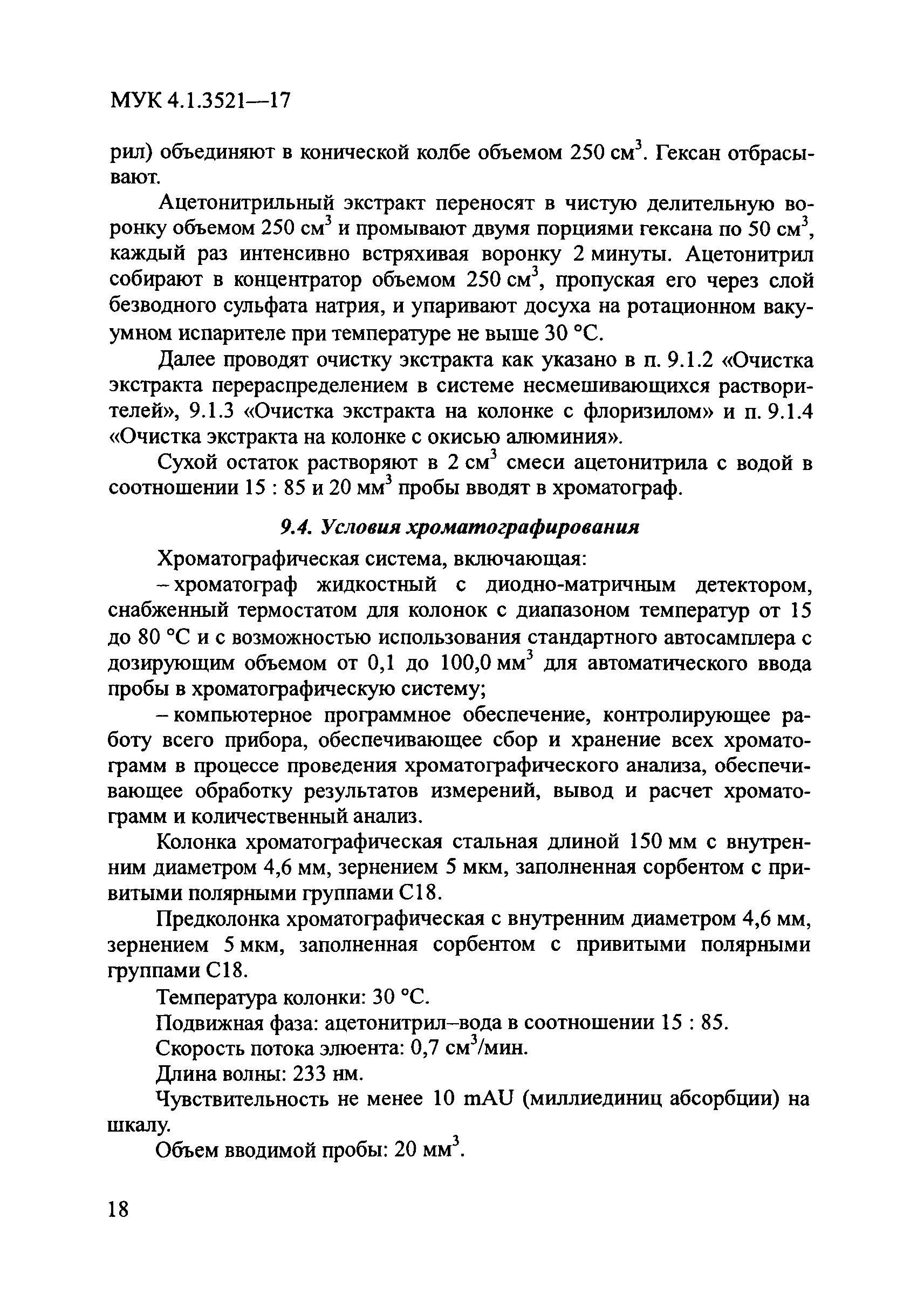 МУК 4.1.3521-17