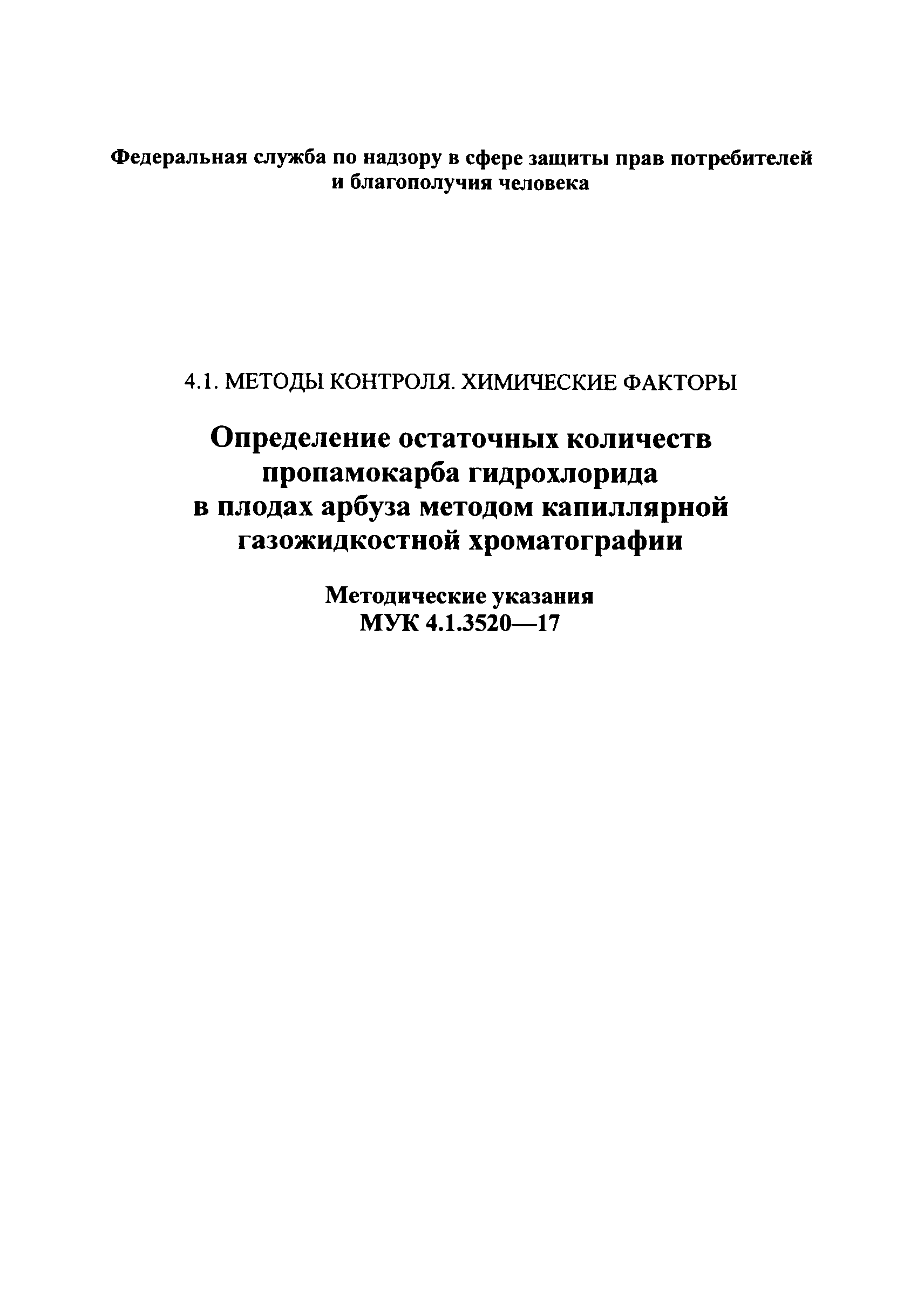 МУК 4.1.3520-17