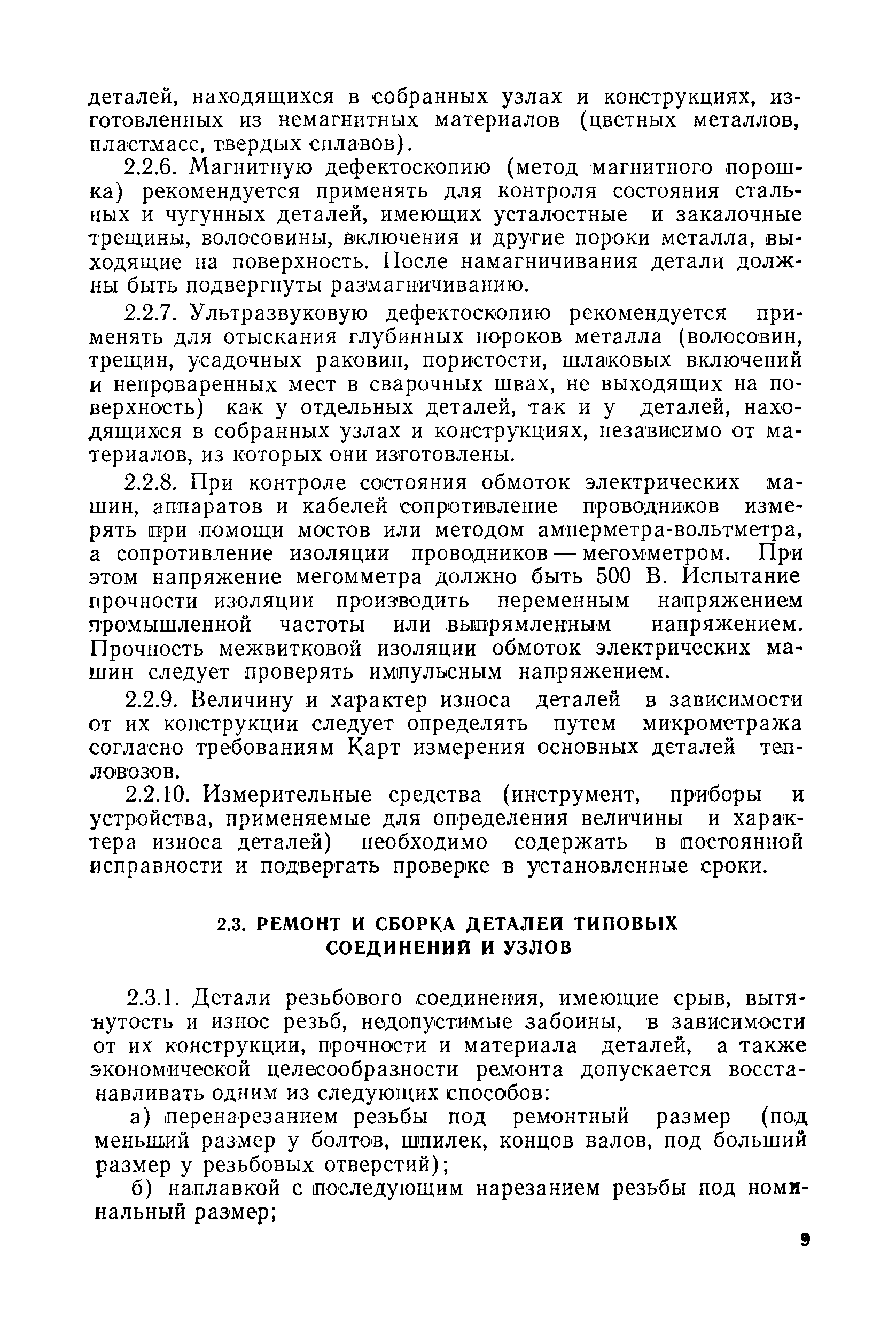 Скачать Правила технического обслуживания и текущего ремонта тепловозов  ТЭ1, ТЭ2, ТЭМ1, ТЭМ2, ТЭМ2А