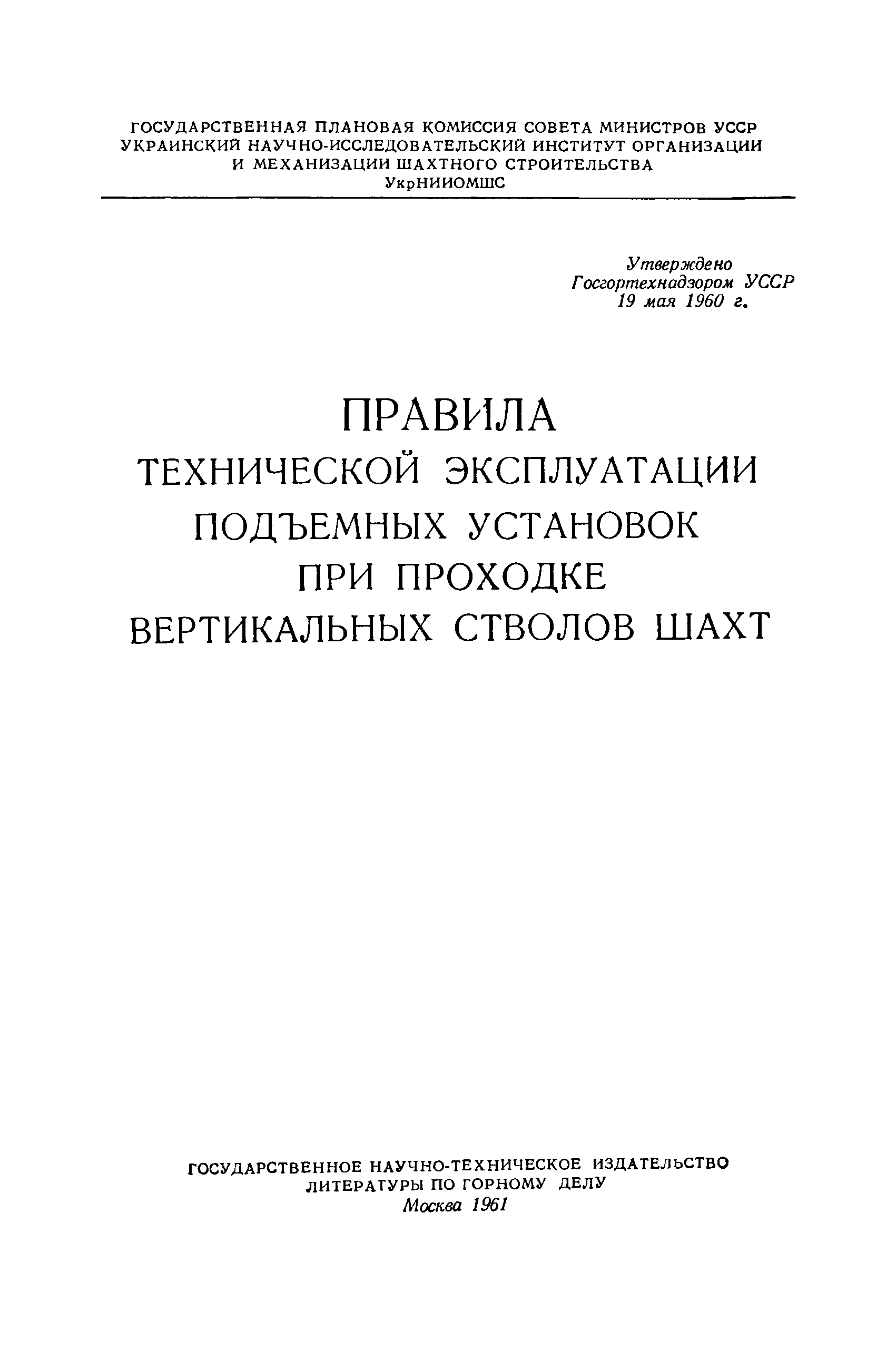 Скачать Правила технической эксплуатации подъемных установок при проходке  вертикальных стволов шахт