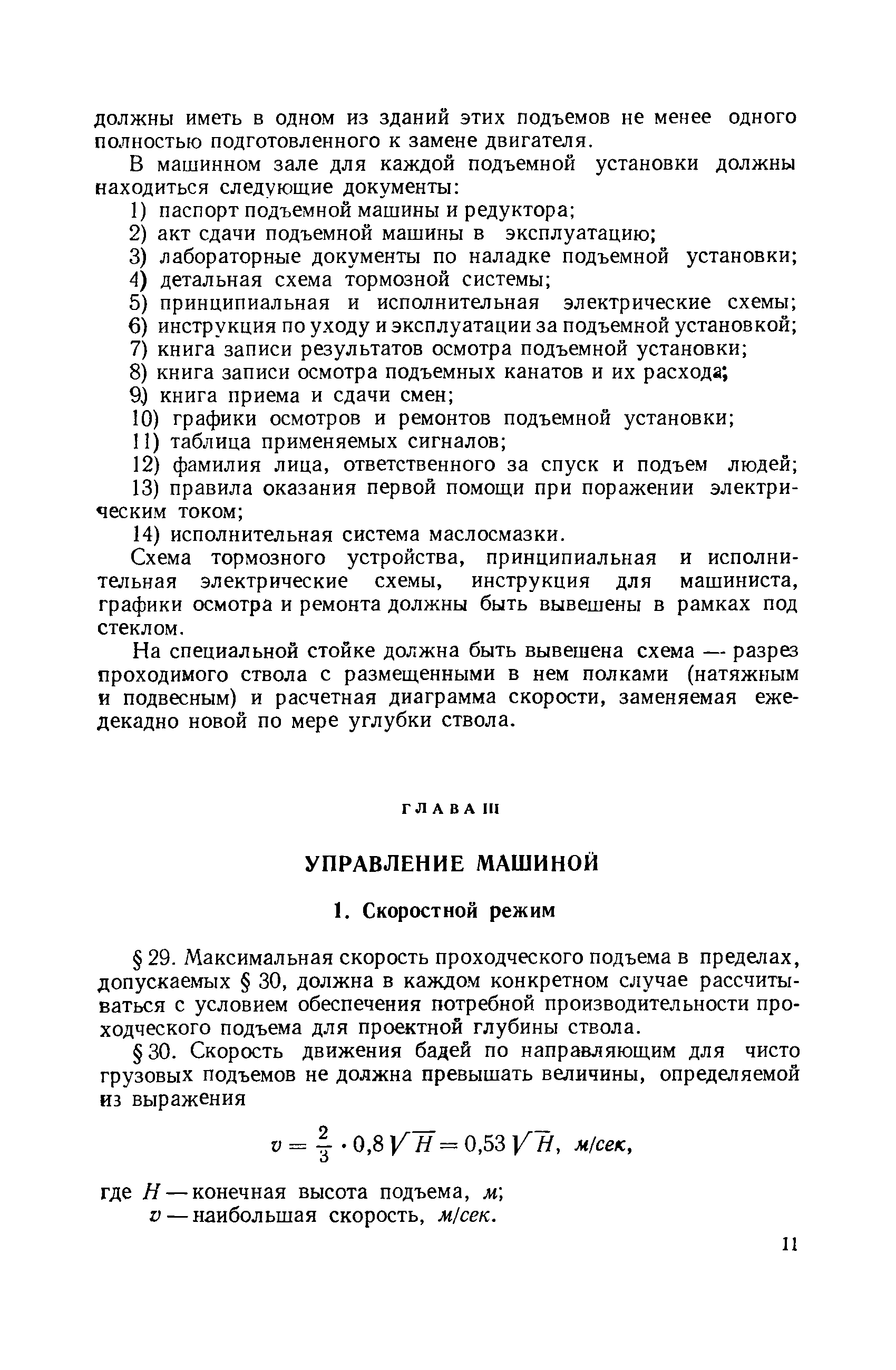 Скачать Правила технической эксплуатации подъемных установок при проходке  вертикальных стволов шахт