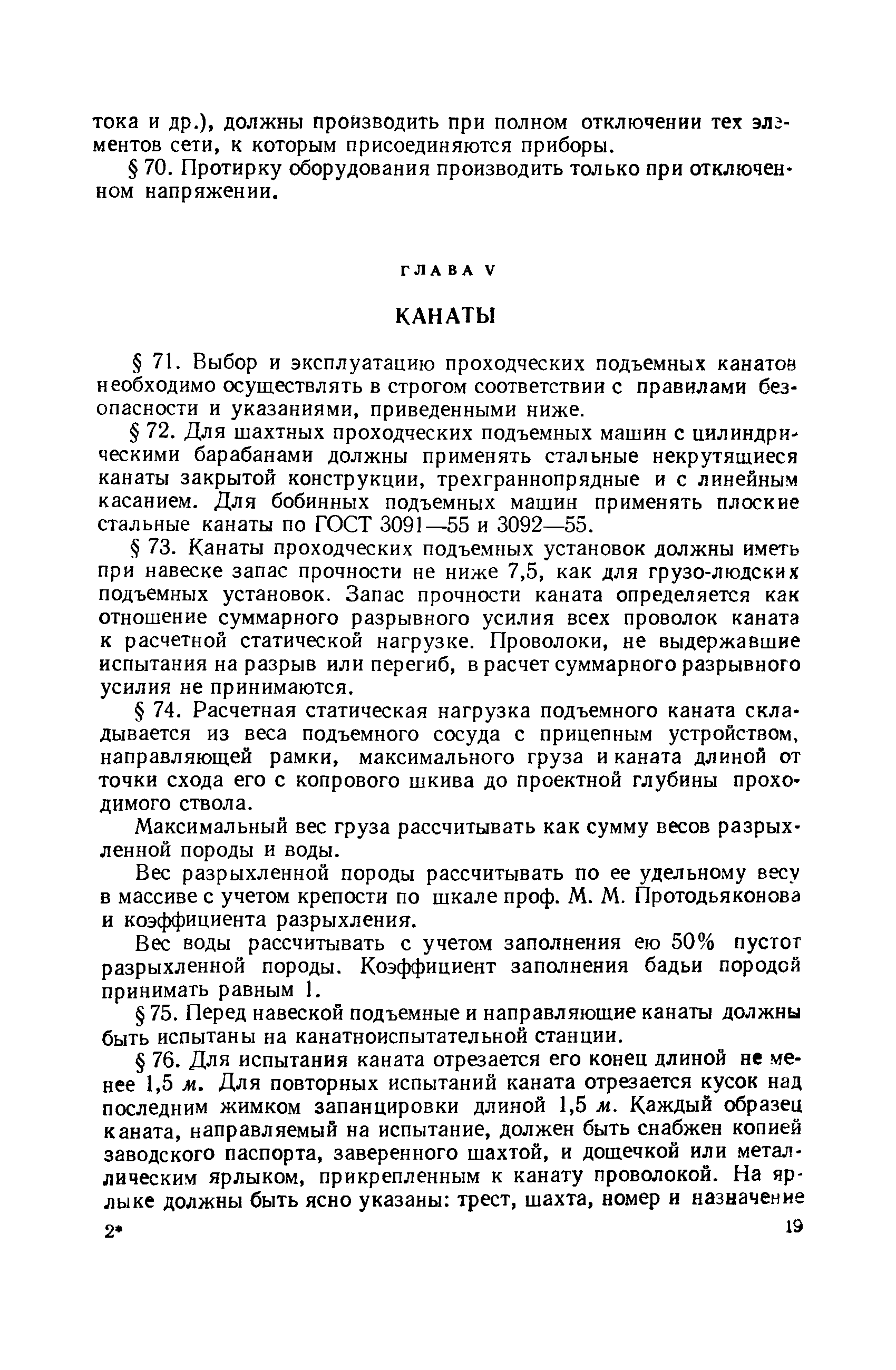 Скачать Правила технической эксплуатации подъемных установок при проходке  вертикальных стволов шахт