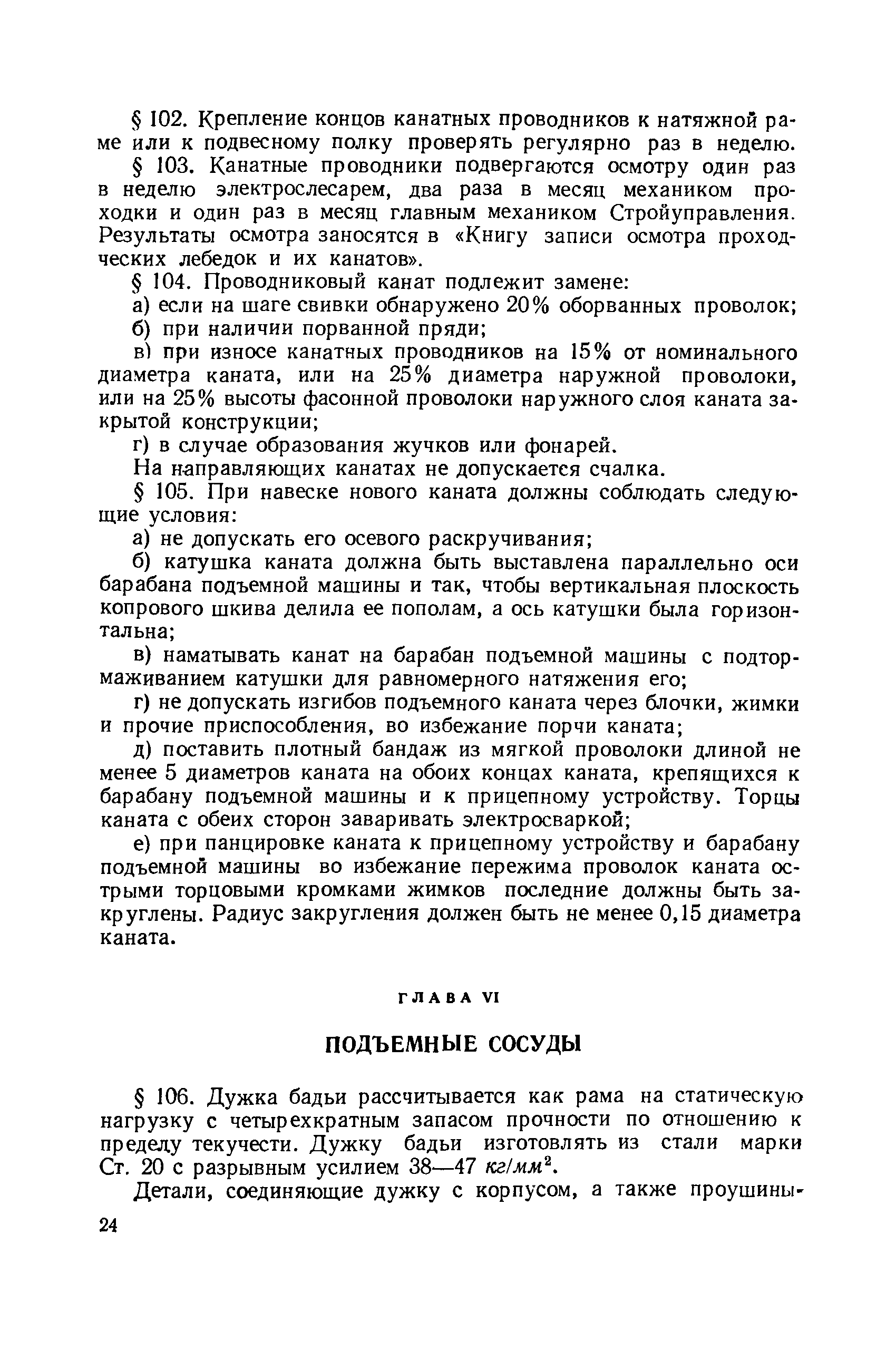 Скачать Правила технической эксплуатации подъемных установок при проходке  вертикальных стволов шахт