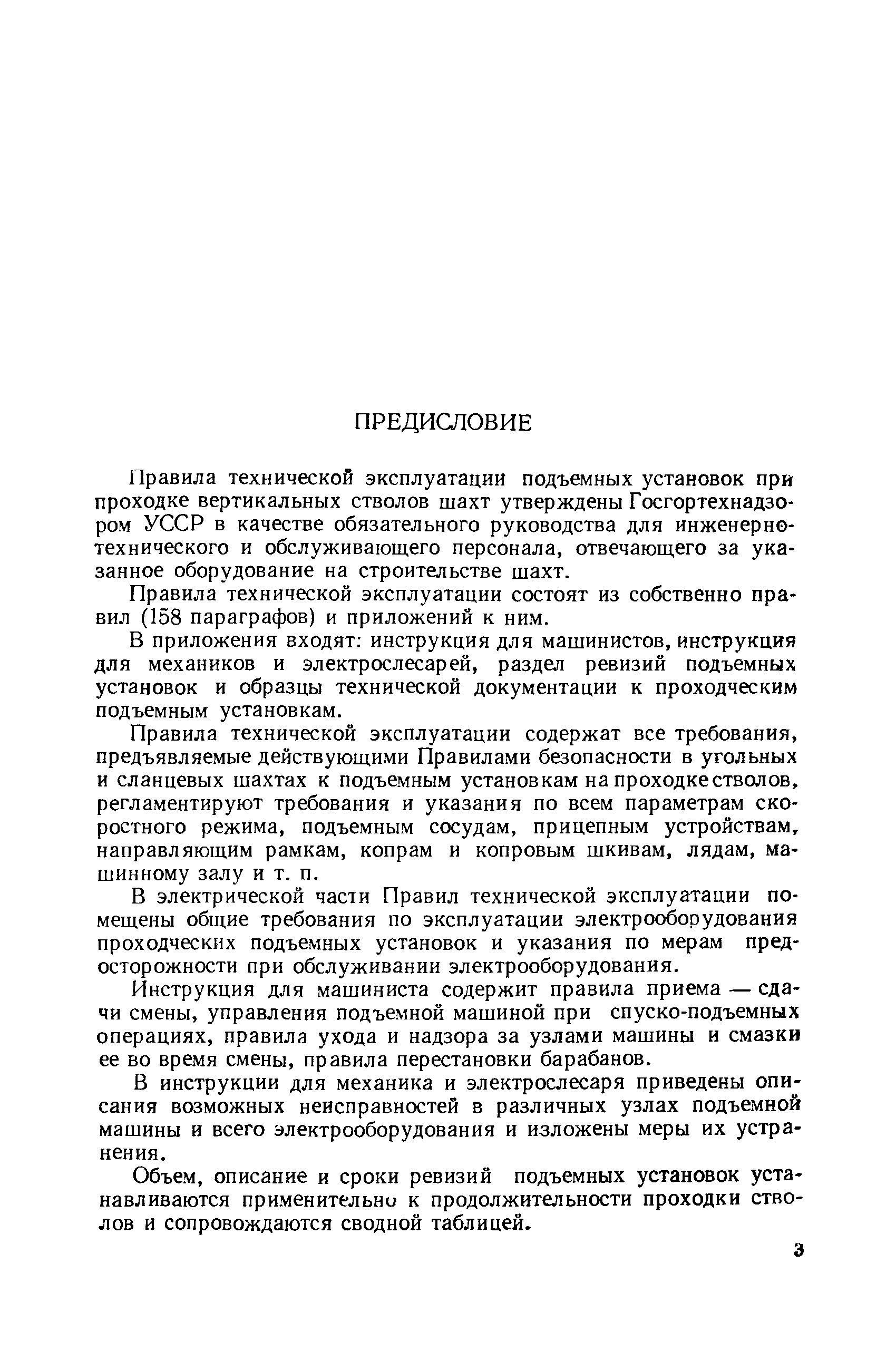 Скачать Правила технической эксплуатации подъемных установок при проходке  вертикальных стволов шахт