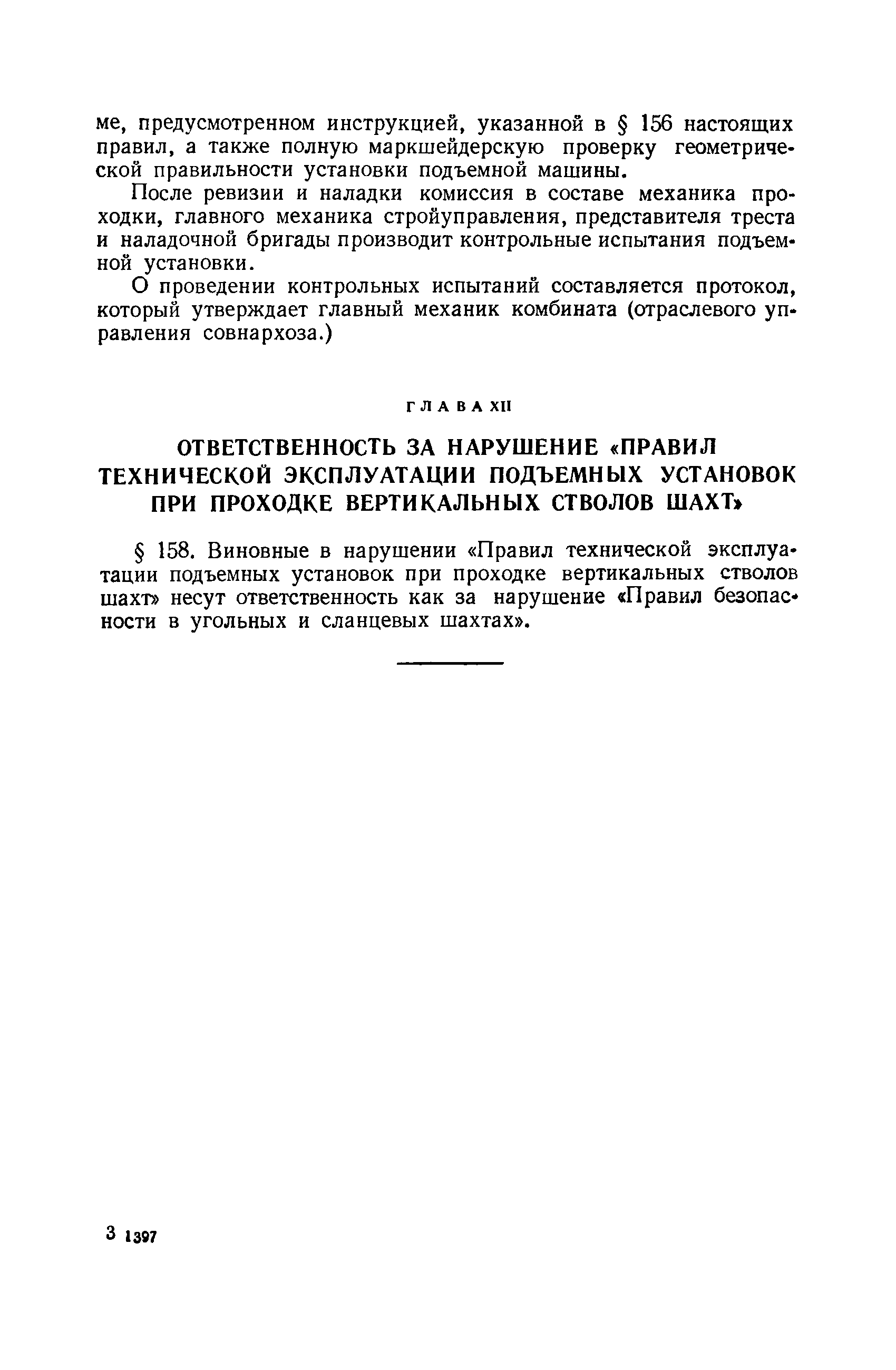 Скачать Правила технической эксплуатации подъемных установок при проходке  вертикальных стволов шахт