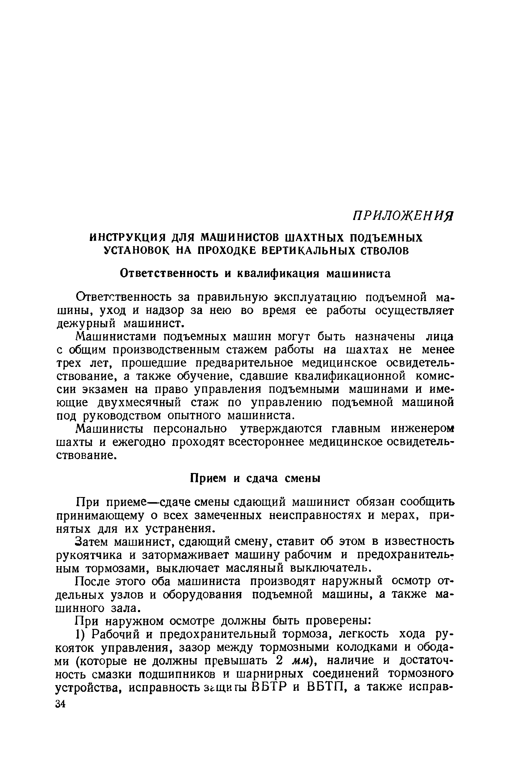 Скачать Правила технической эксплуатации подъемных установок при проходке  вертикальных стволов шахт