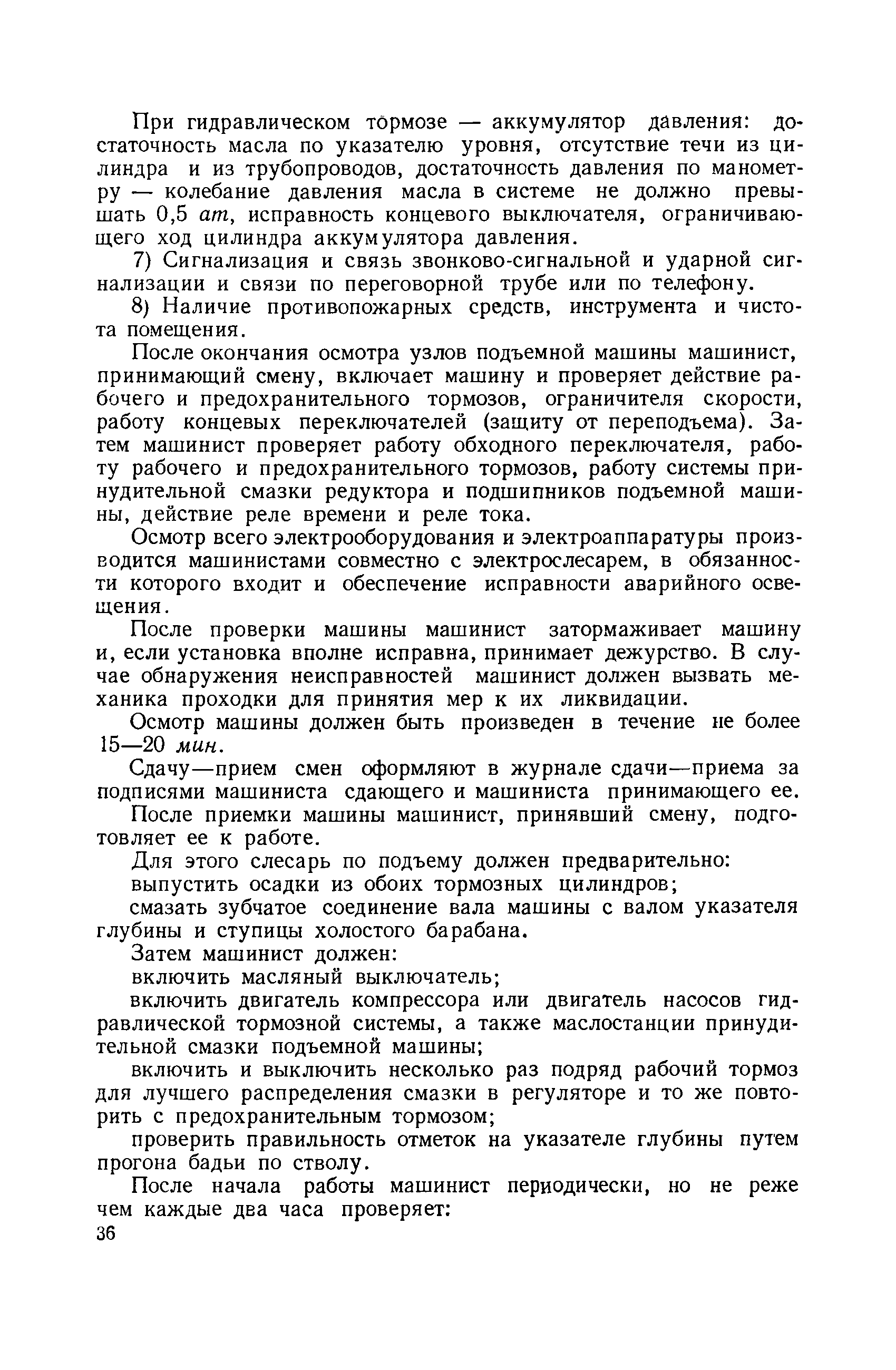 Скачать Правила технической эксплуатации подъемных установок при проходке  вертикальных стволов шахт