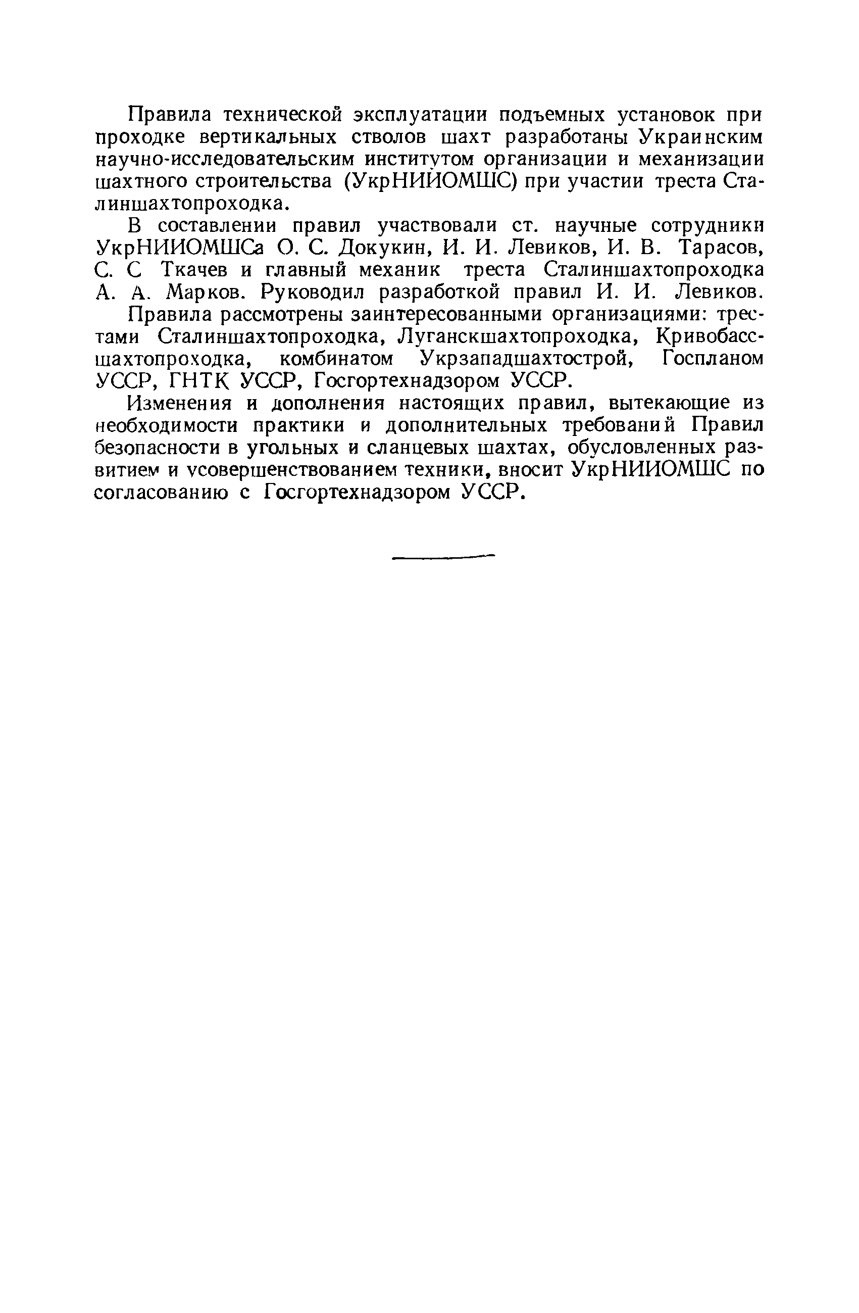 Скачать Правила технической эксплуатации подъемных установок при проходке  вертикальных стволов шахт